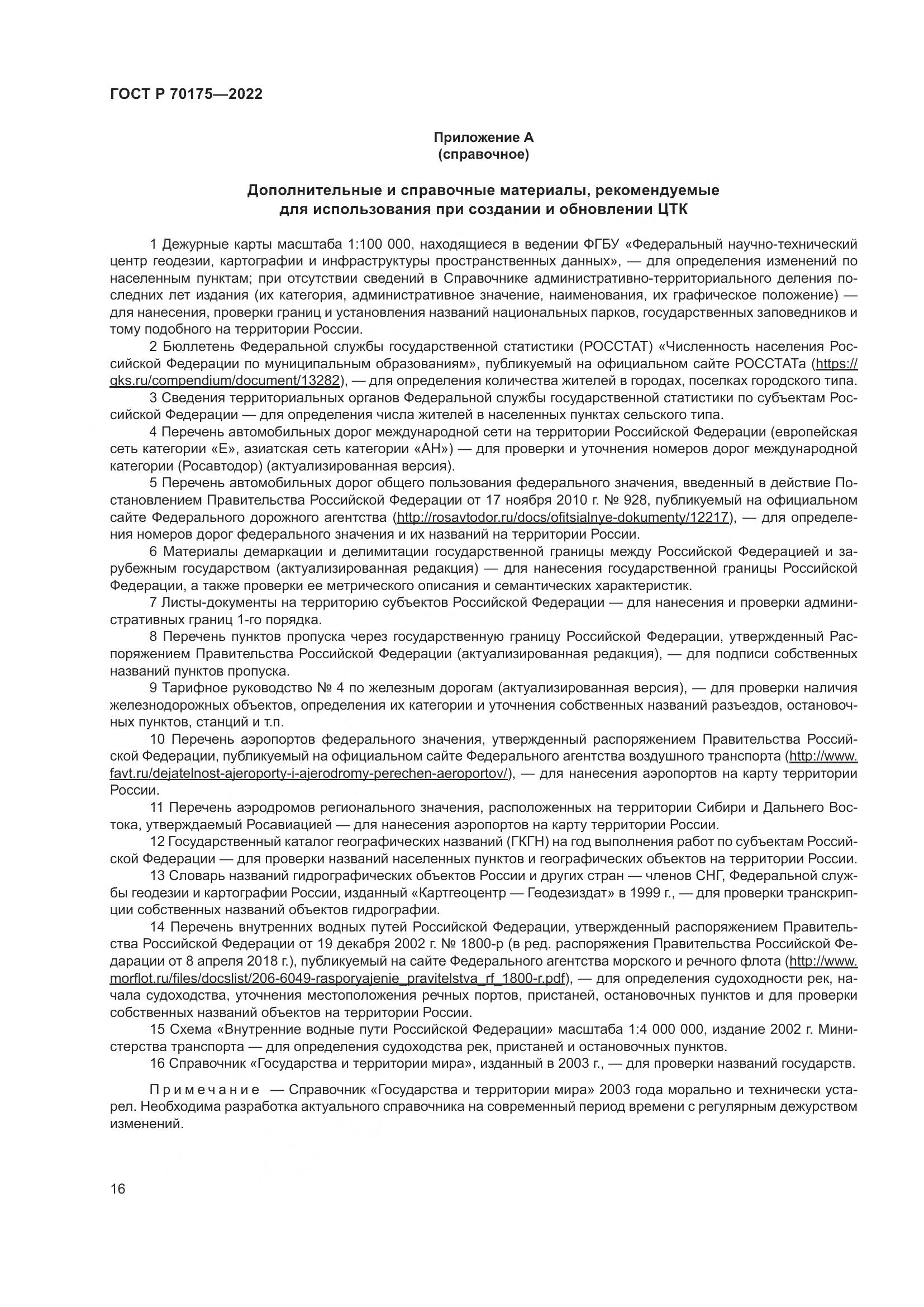 ГОСТ Р 70175-2022, страница 20