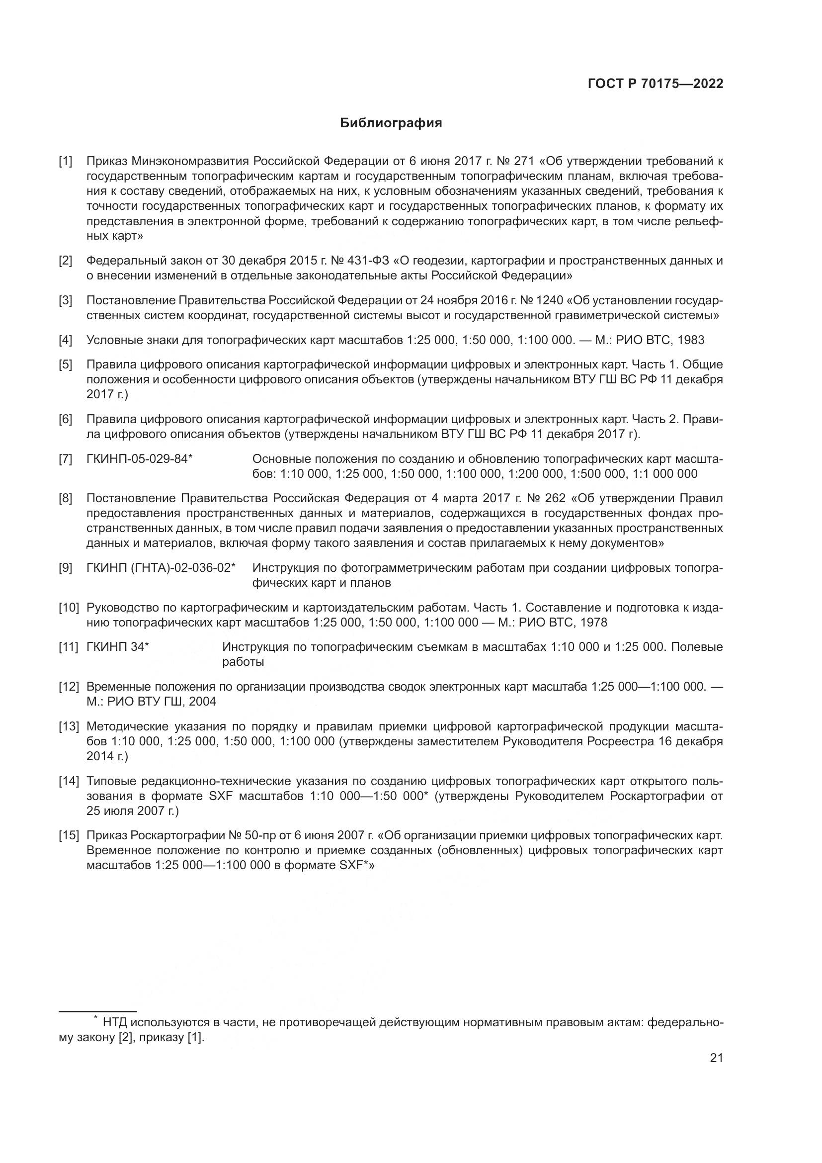 ГОСТ Р 70175-2022, страница 25