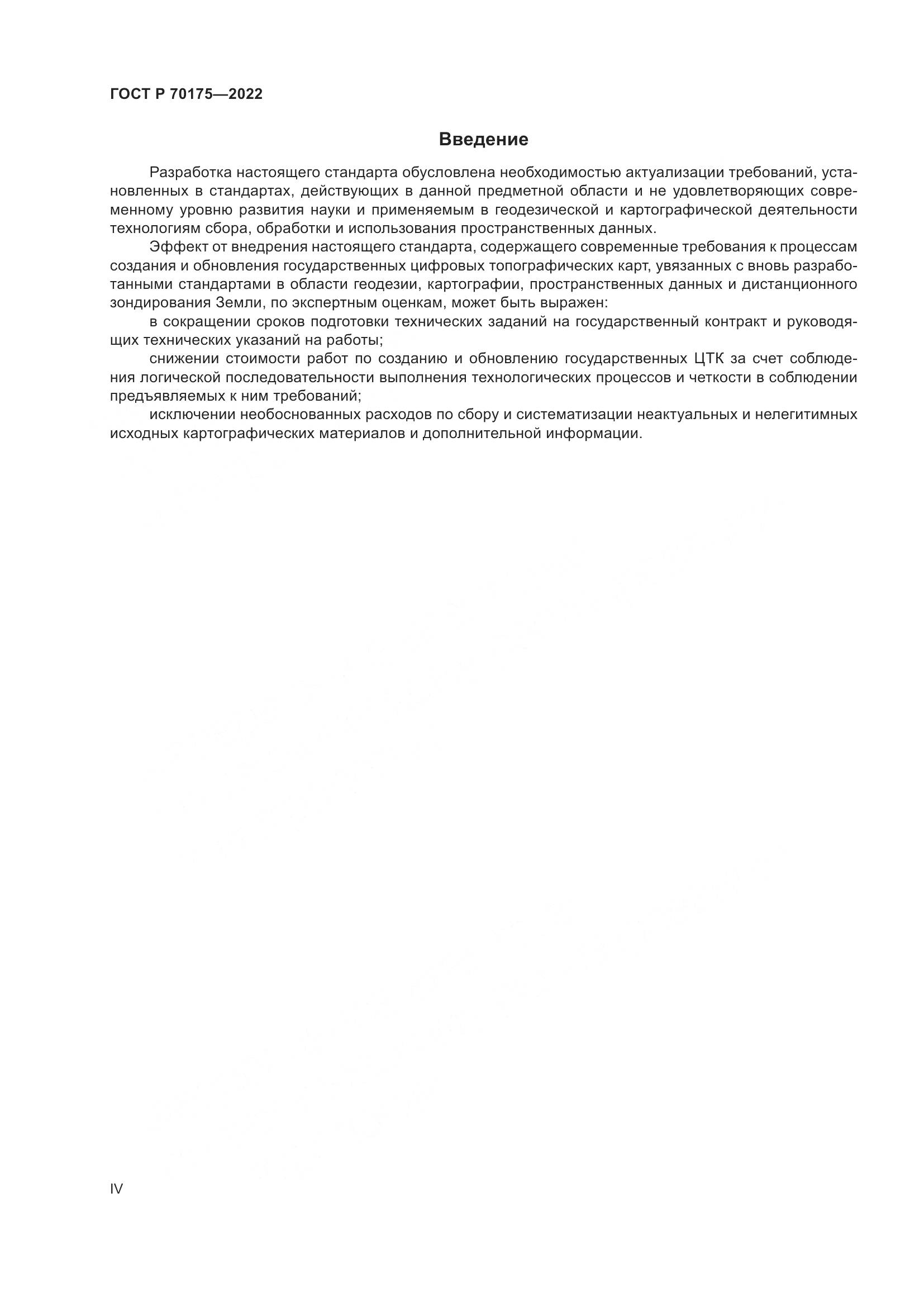 ГОСТ Р 70175-2022, страница 4