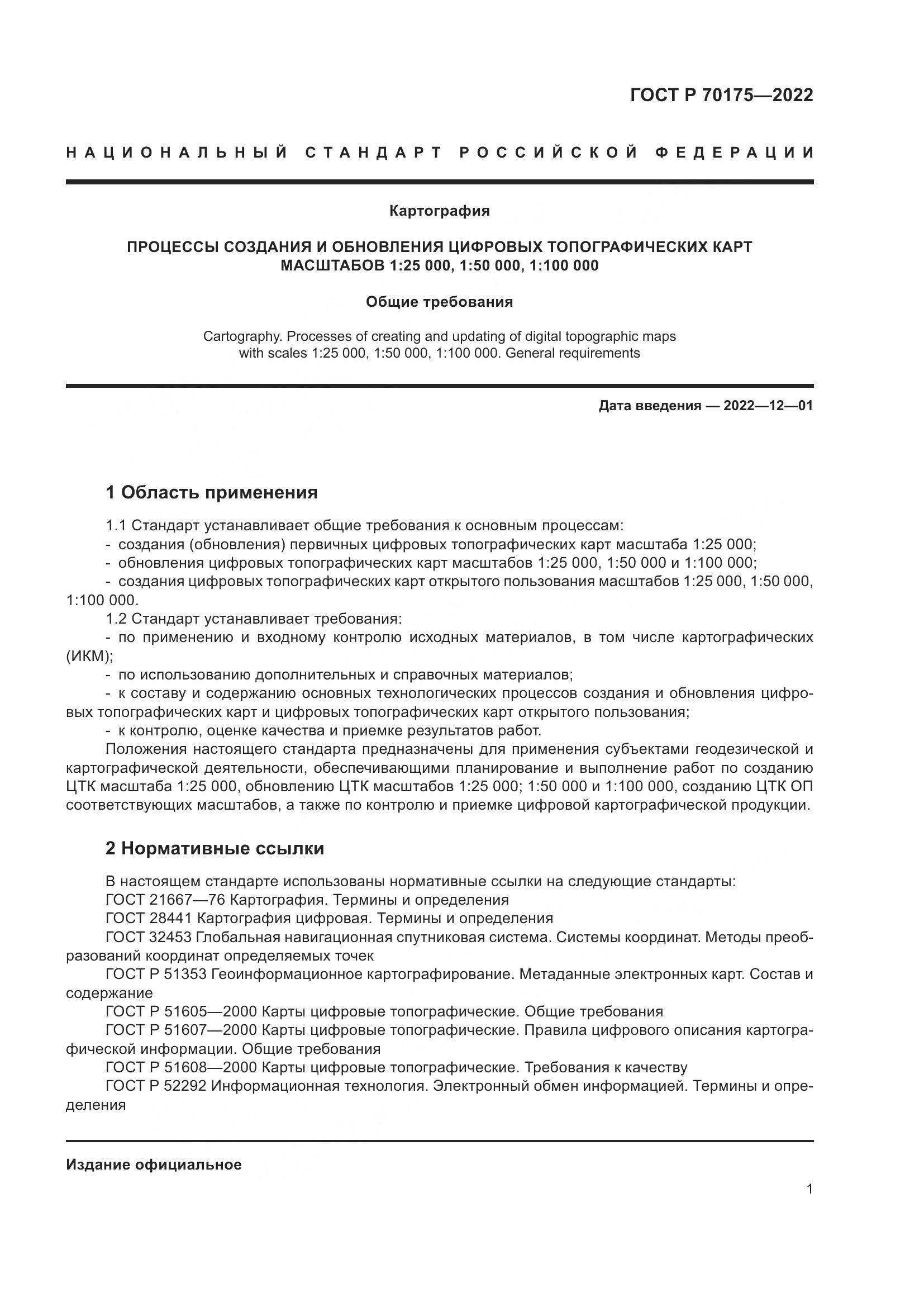 ГОСТ Р 70175-2022, страница 5