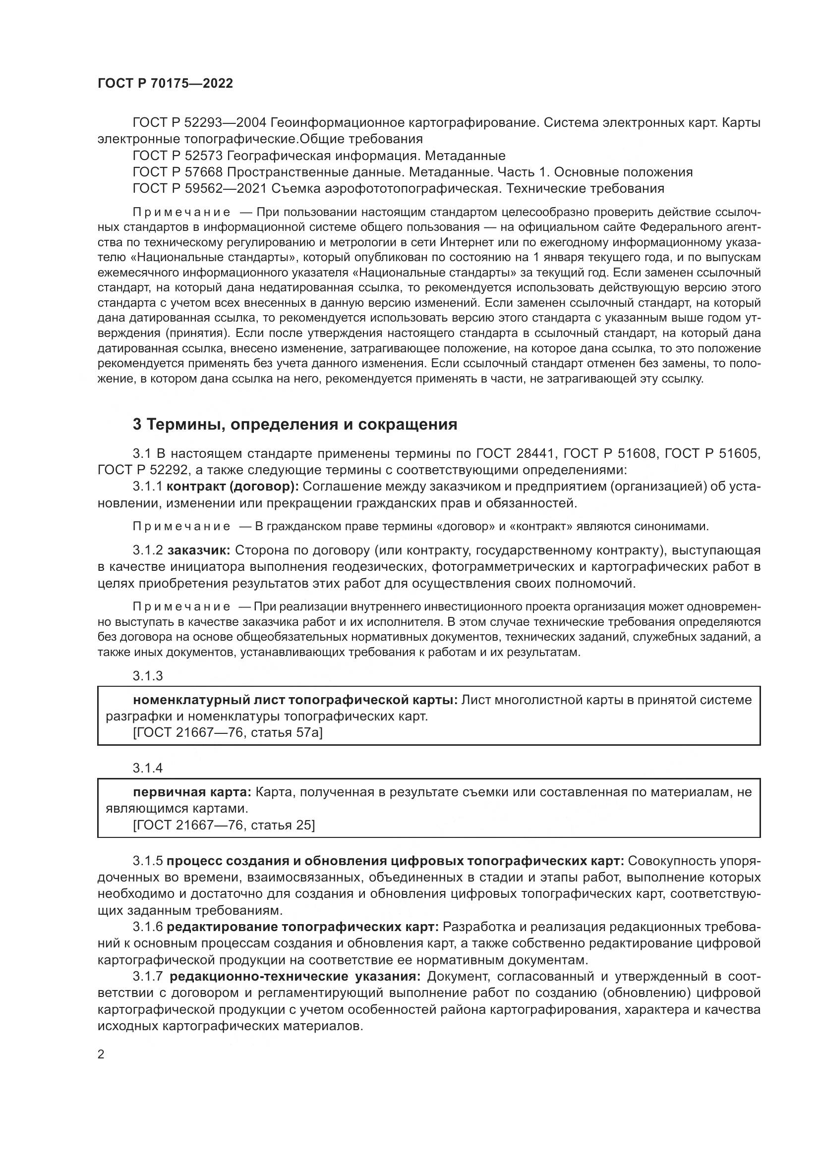 ГОСТ Р 70175-2022, страница 6
