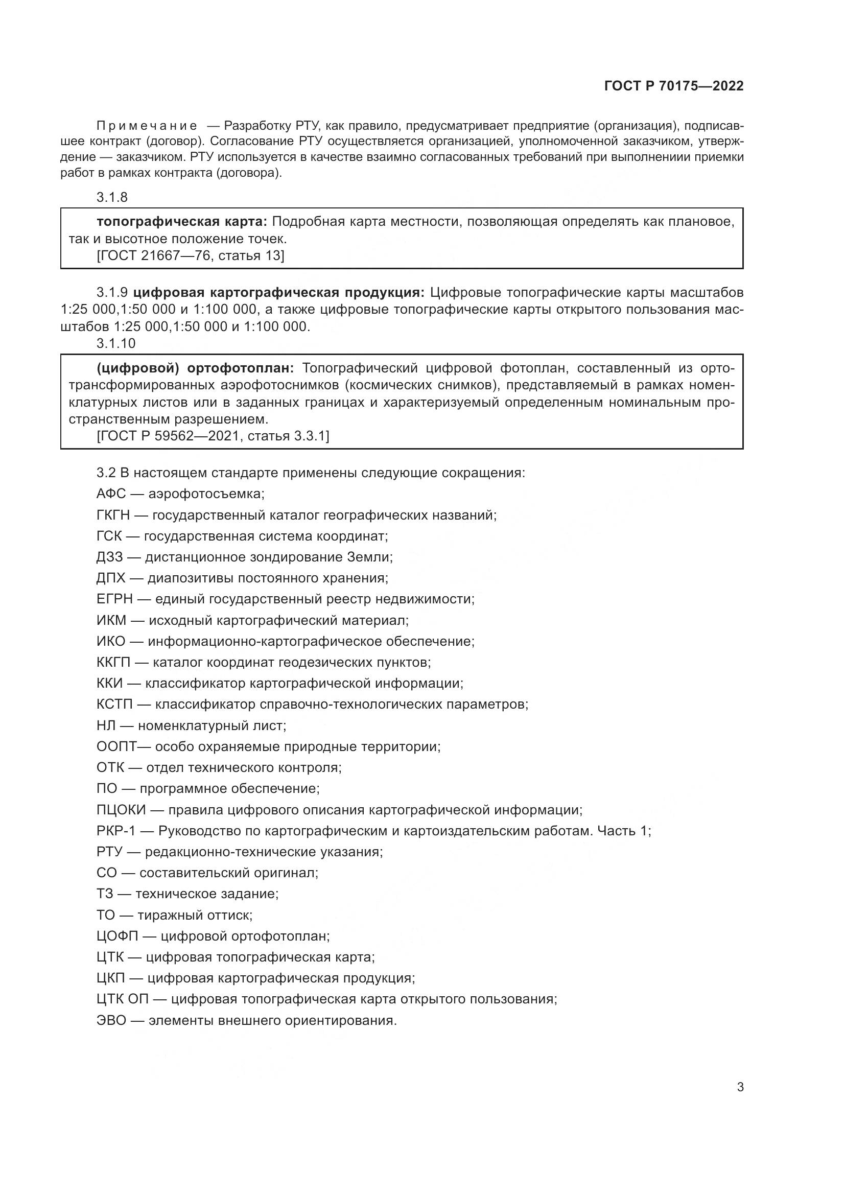 ГОСТ Р 70175-2022, страница 7
