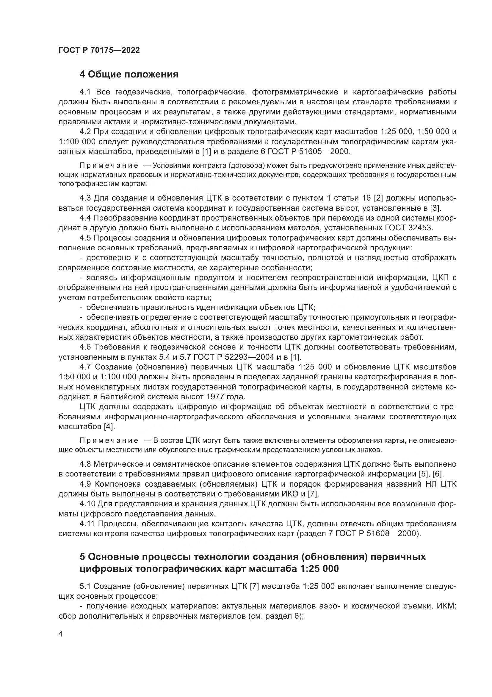 ГОСТ Р 70175-2022, страница 8