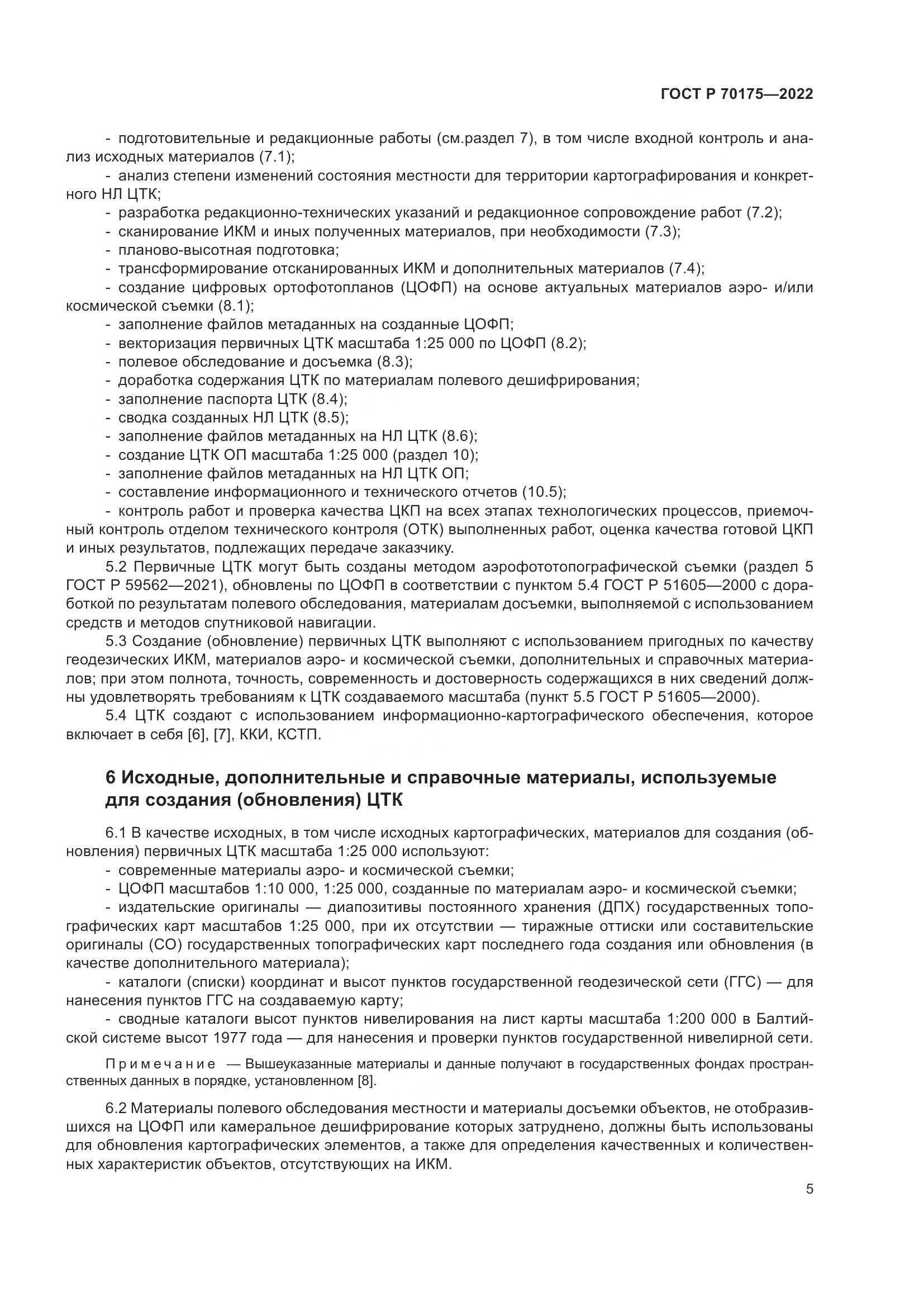 ГОСТ Р 70175-2022, страница 9