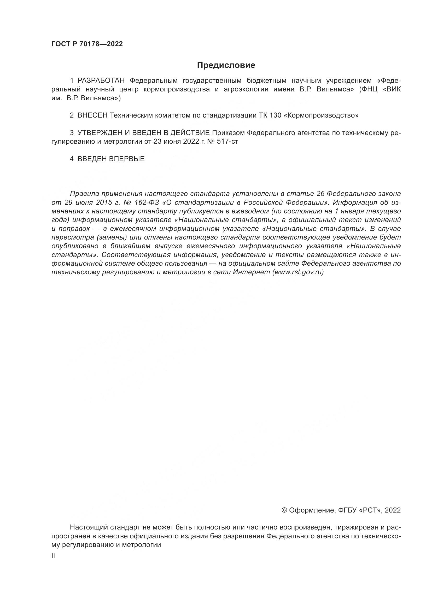 ГОСТ Р 70178-2022, страница 2