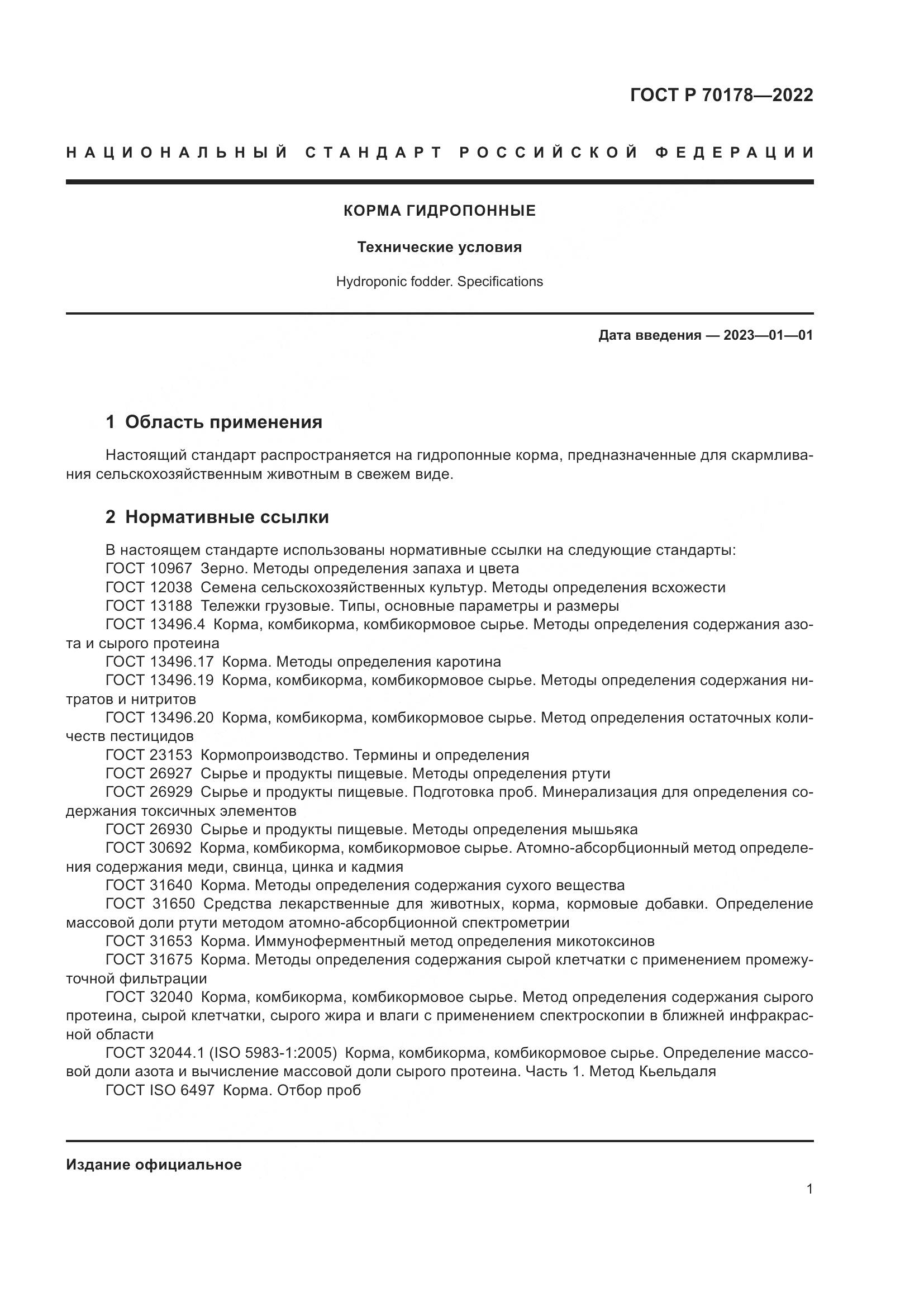 ГОСТ Р 70178-2022, страница 3
