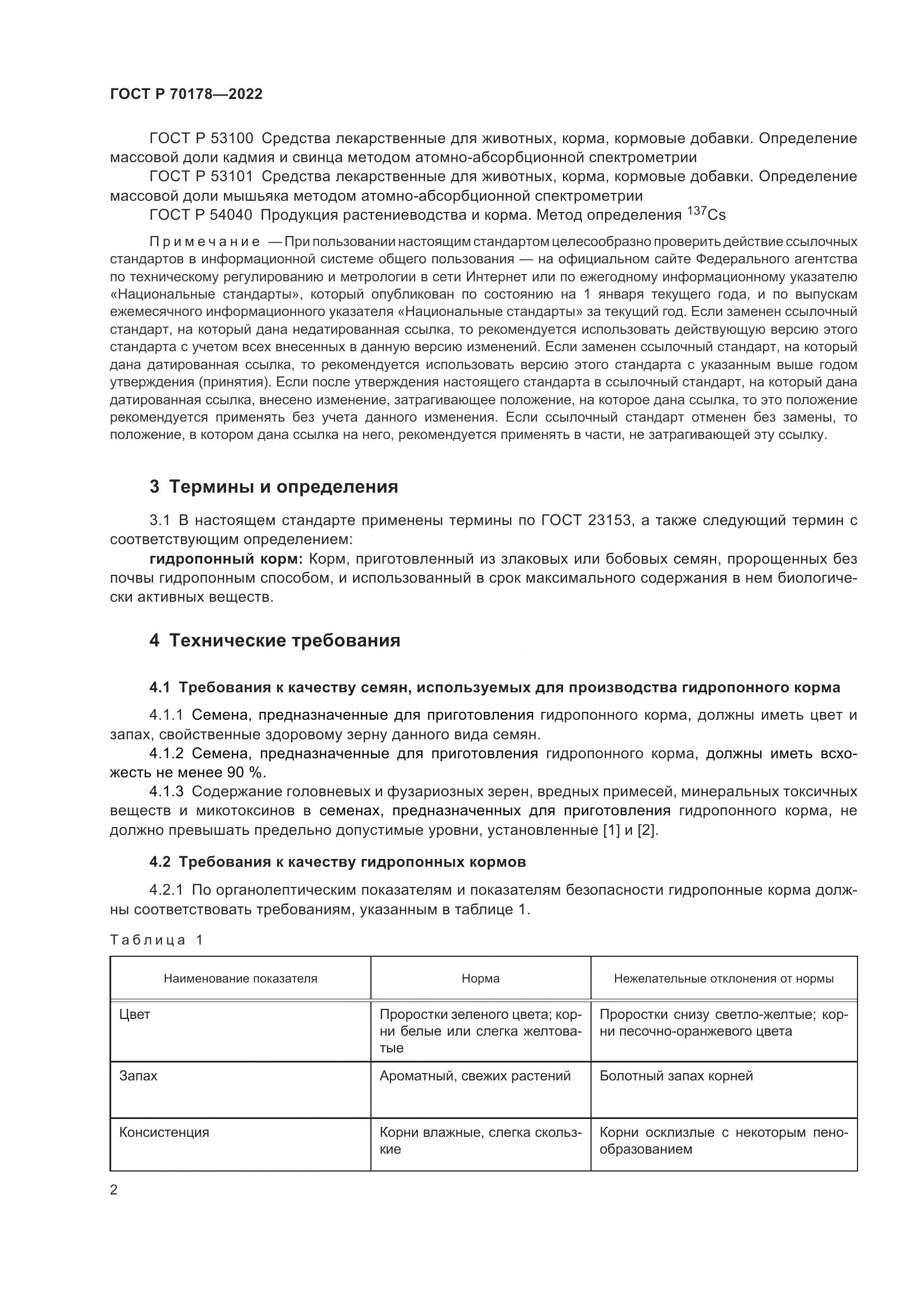 ГОСТ Р 70178-2022, страница 4