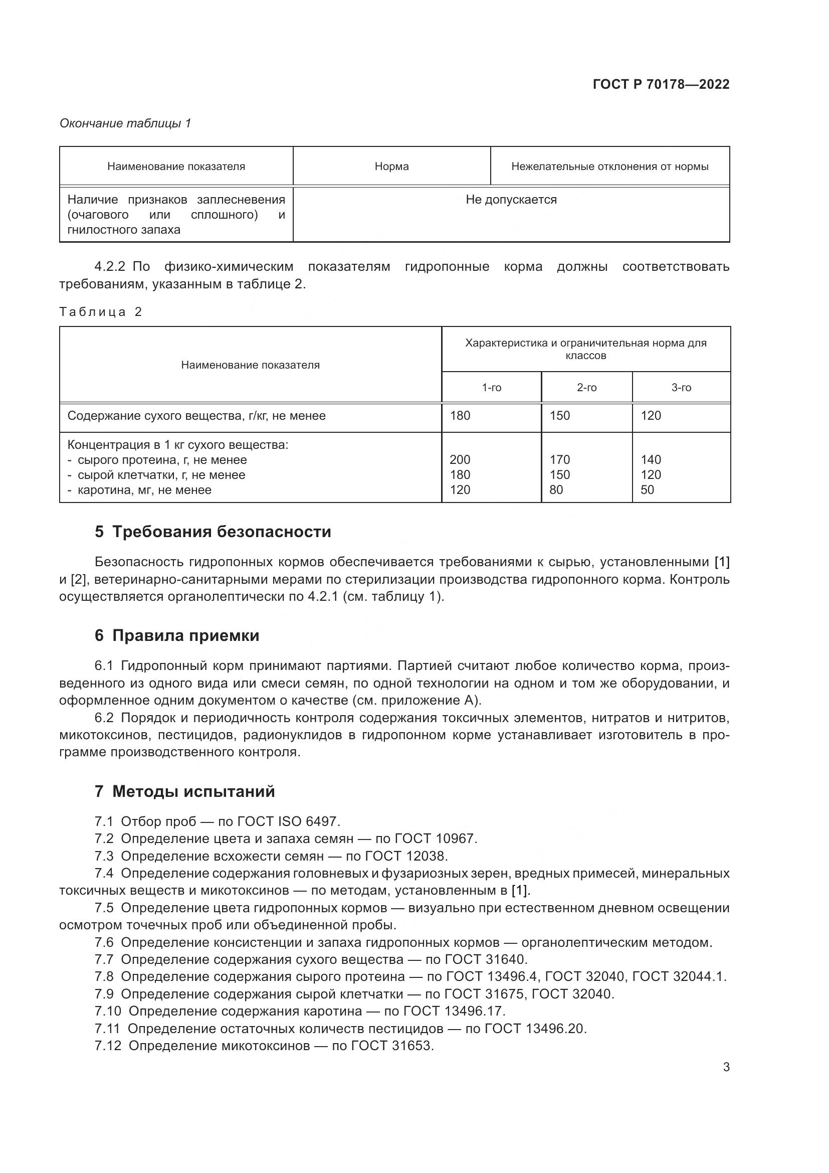 ГОСТ Р 70178-2022, страница 5