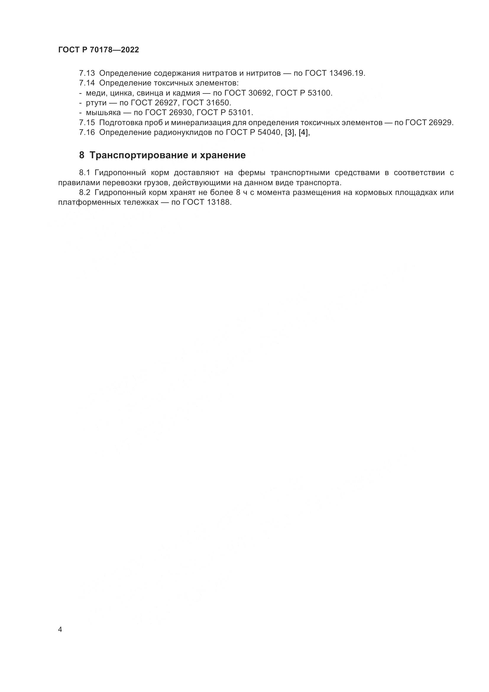 ГОСТ Р 70178-2022, страница 6