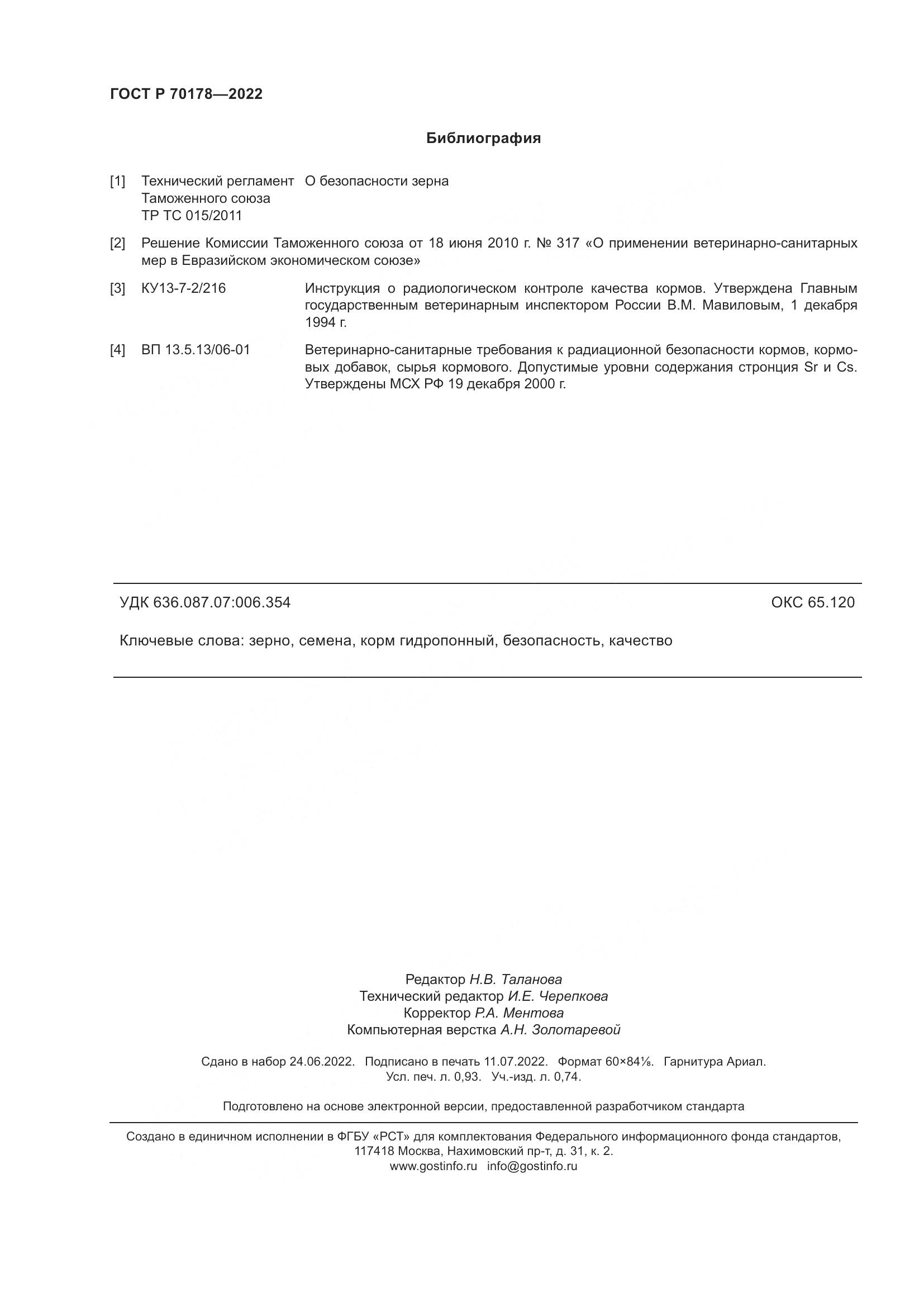 ГОСТ Р 70178-2022, страница 8