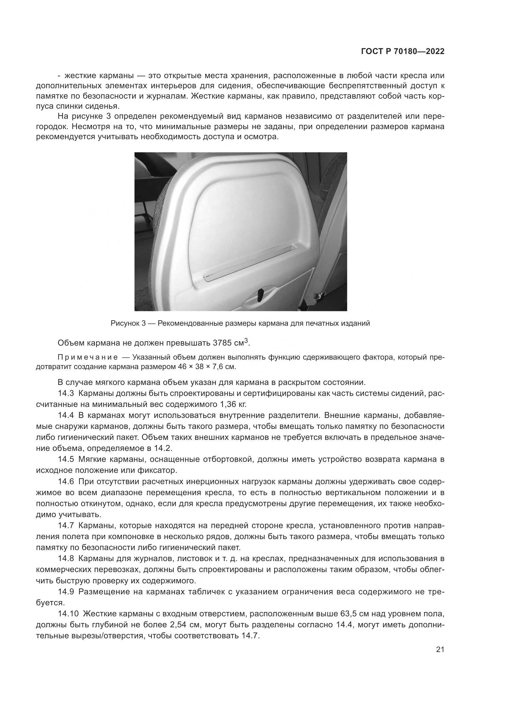 ГОСТ Р 70180-2022, страница 25