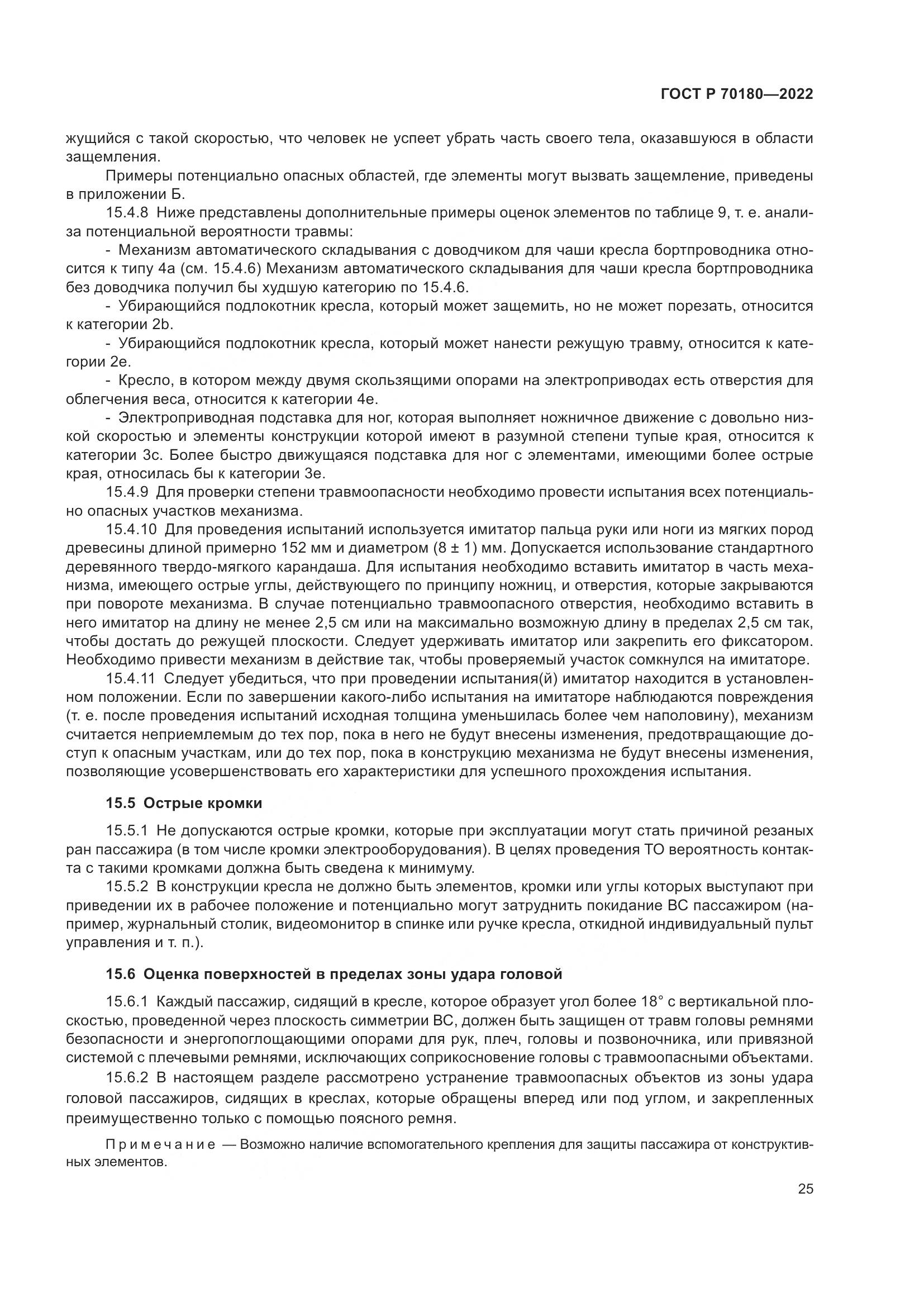 ГОСТ Р 70180-2022, страница 29