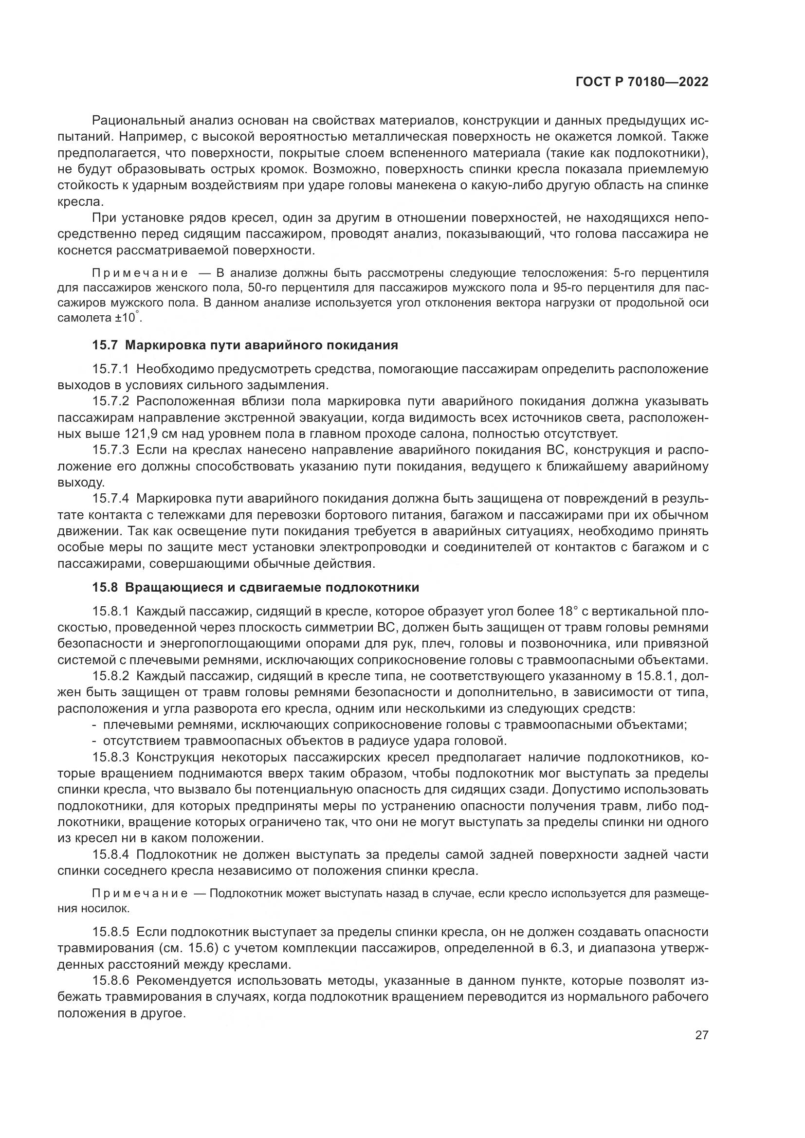 ГОСТ Р 70180-2022, страница 31