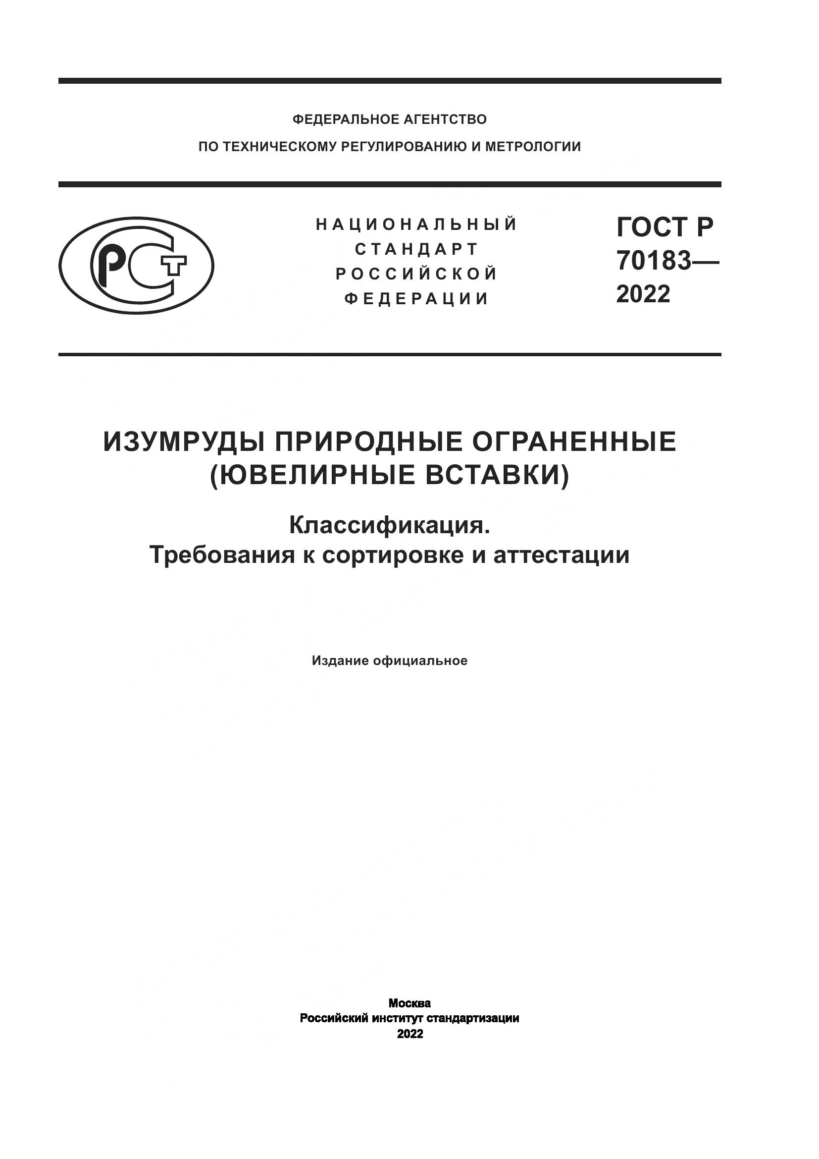 ГОСТ Р 70183-2022, страница 1