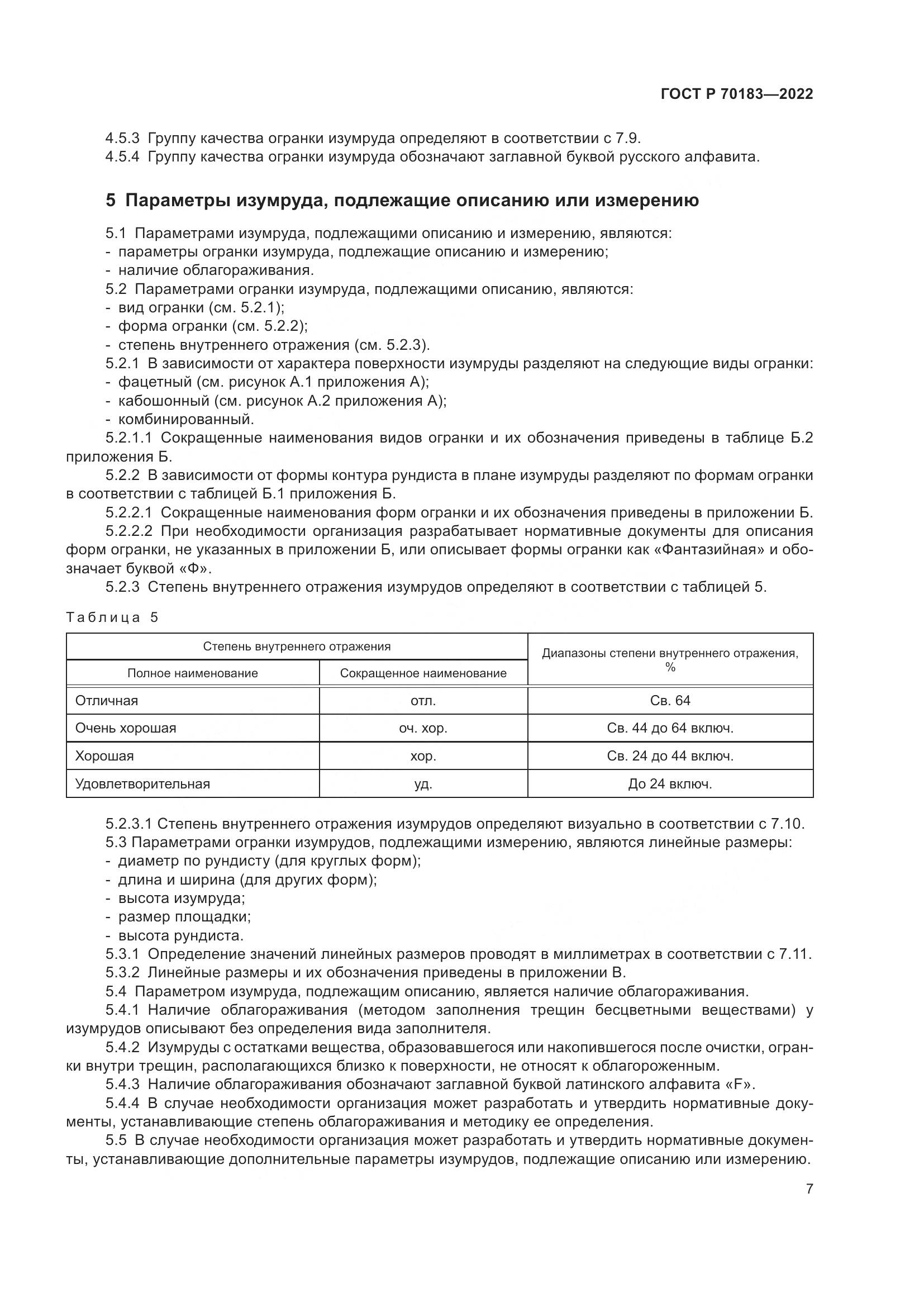 ГОСТ Р 70183-2022, страница 11
