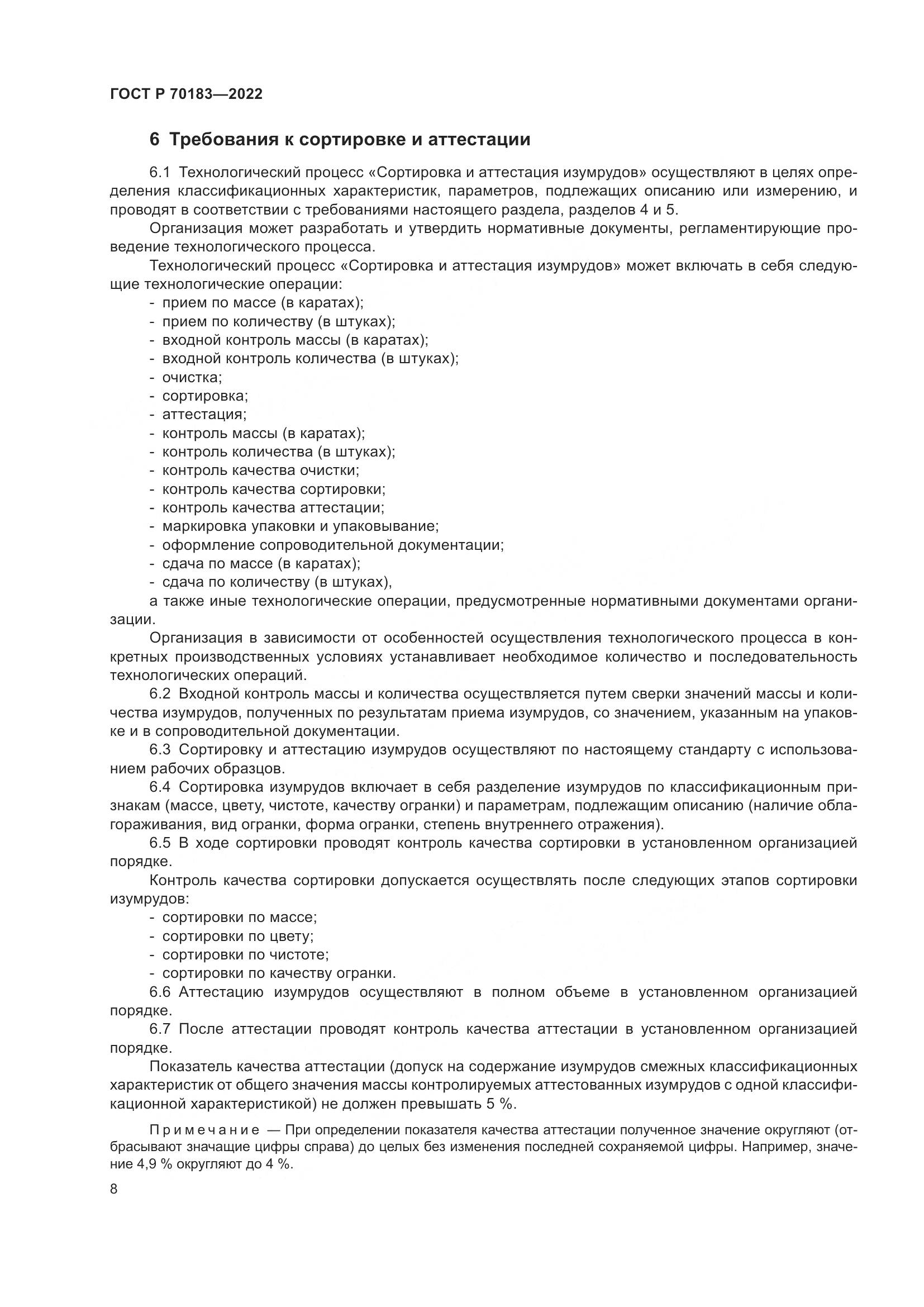 ГОСТ Р 70183-2022, страница 12