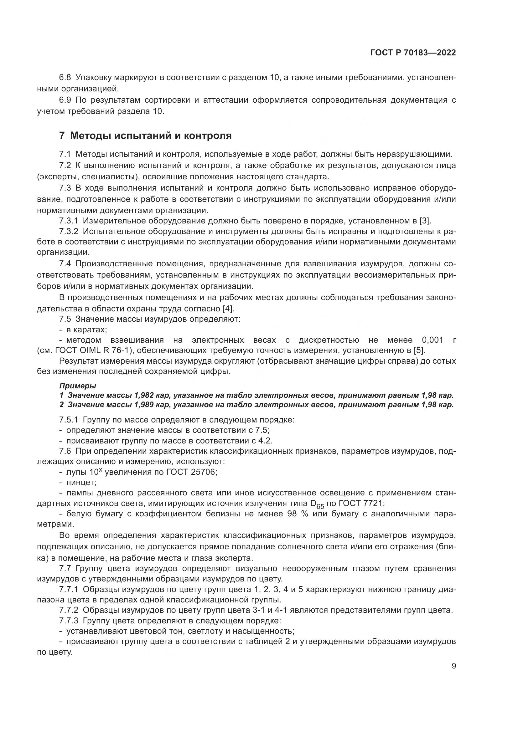 ГОСТ Р 70183-2022, страница 13