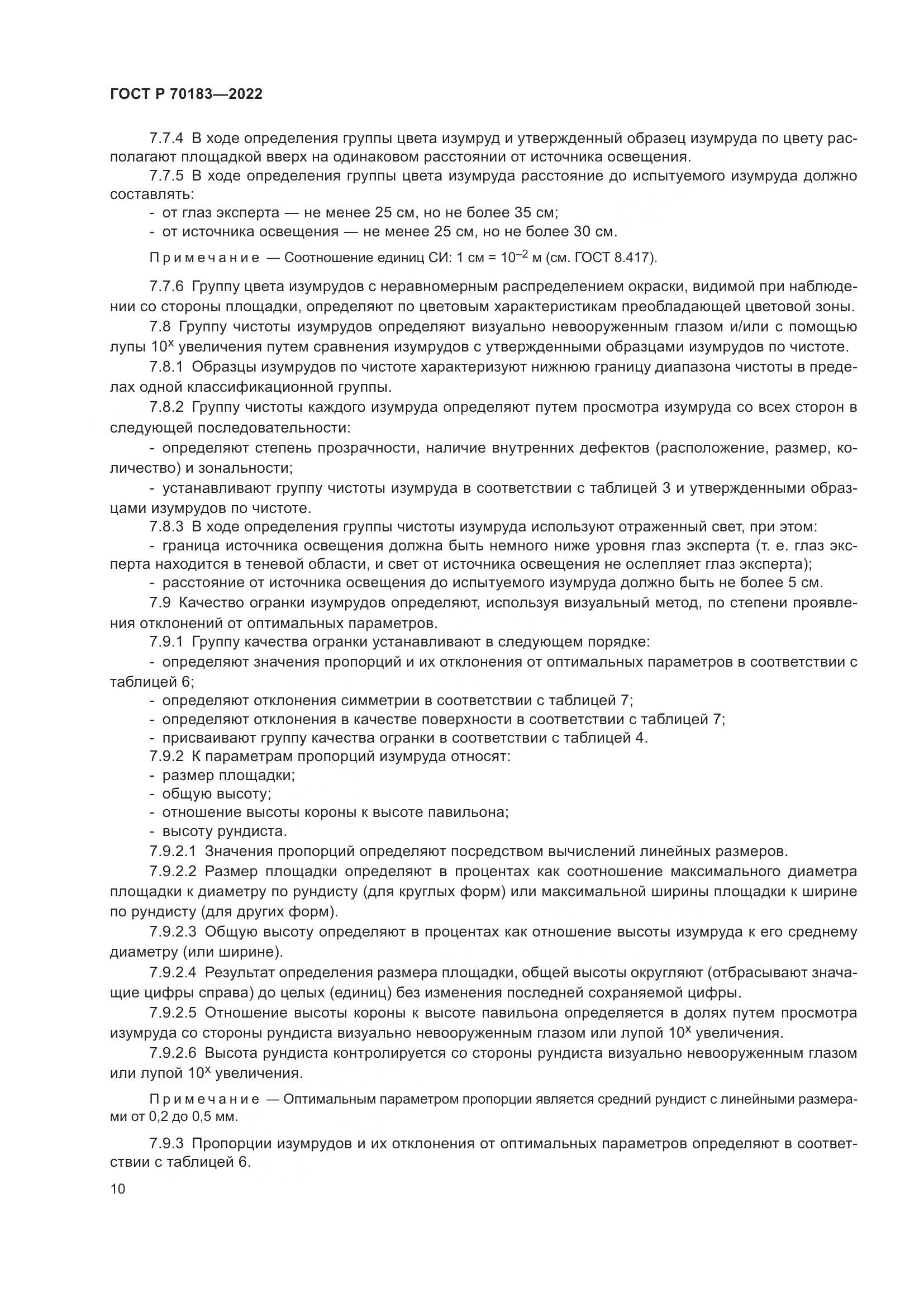 ГОСТ Р 70183-2022, страница 14