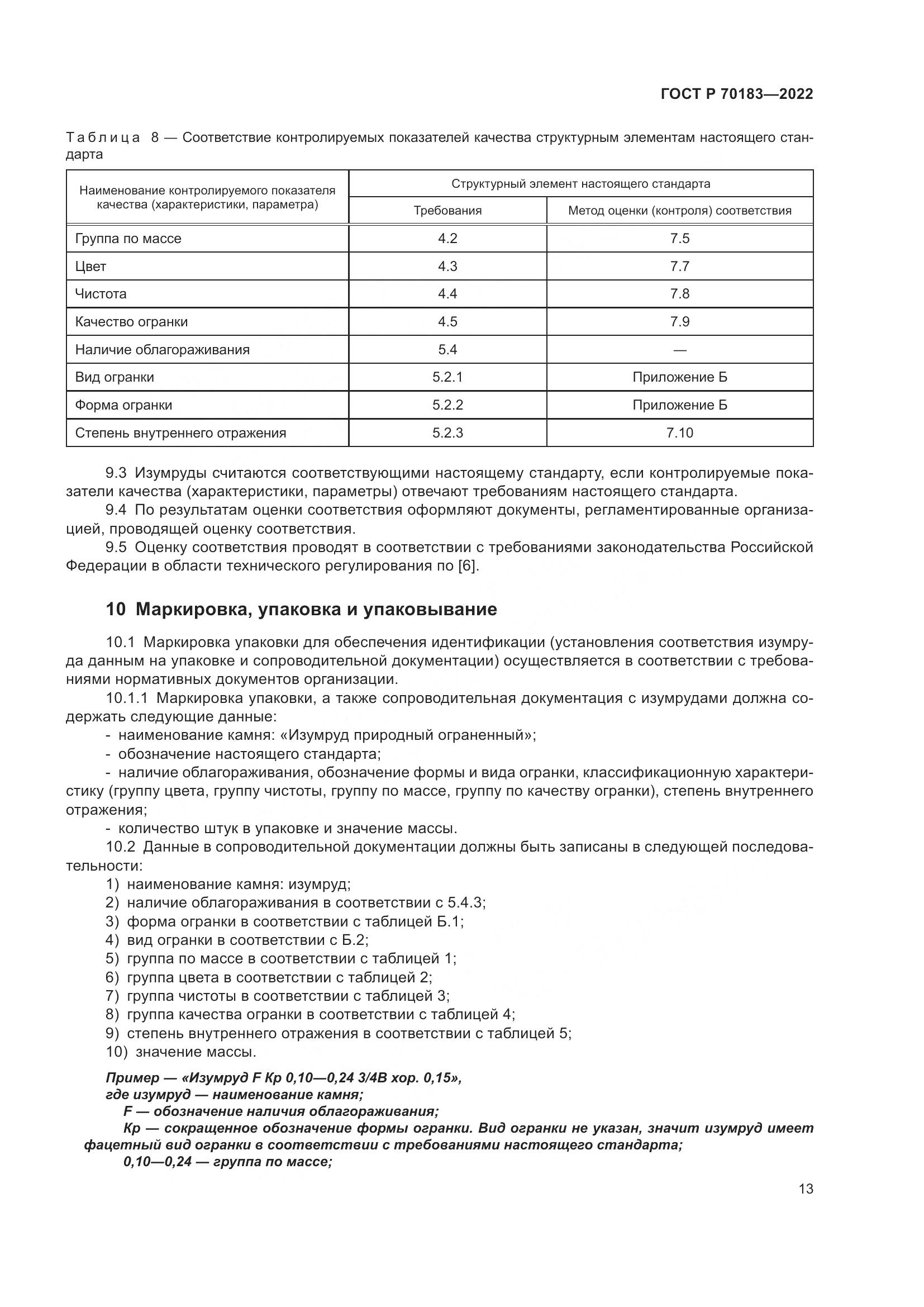 ГОСТ Р 70183-2022, страница 17