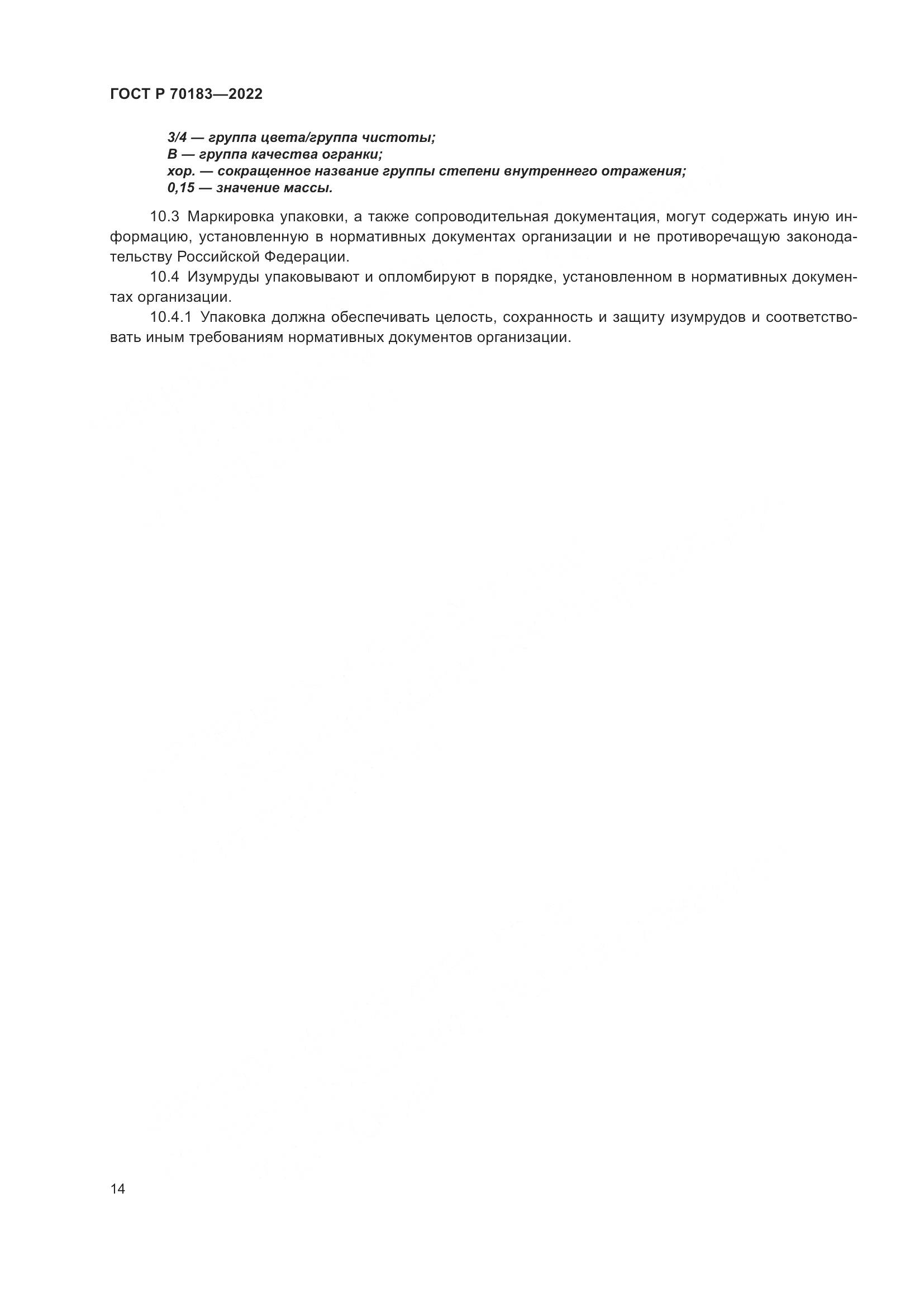 ГОСТ Р 70183-2022, страница 18