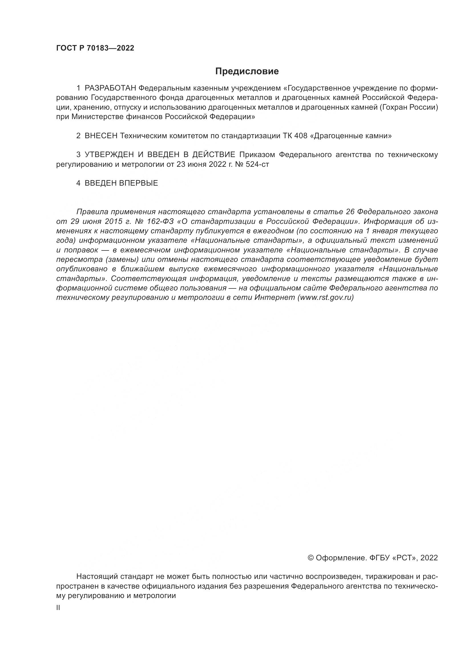 ГОСТ Р 70183-2022, страница 2