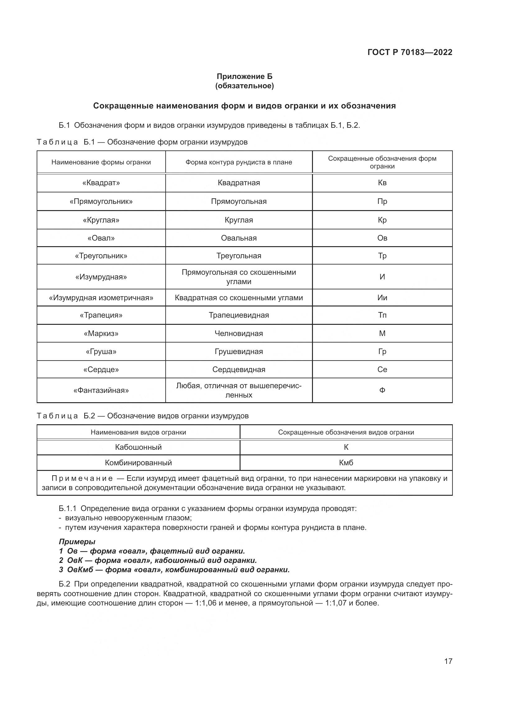 ГОСТ Р 70183-2022, страница 21