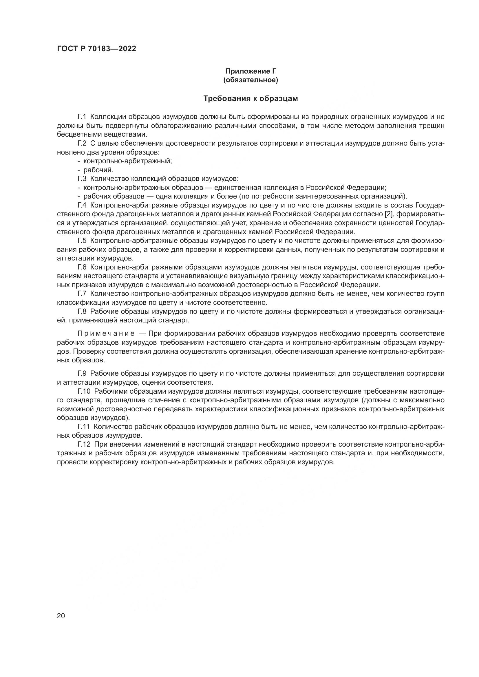 ГОСТ Р 70183-2022, страница 24