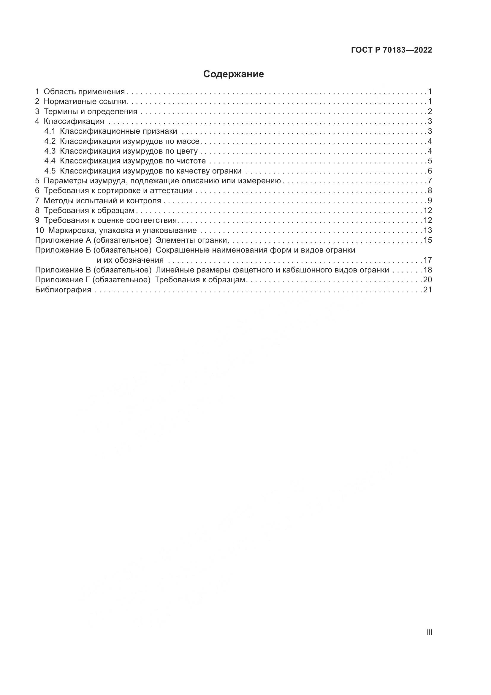 ГОСТ Р 70183-2022, страница 3