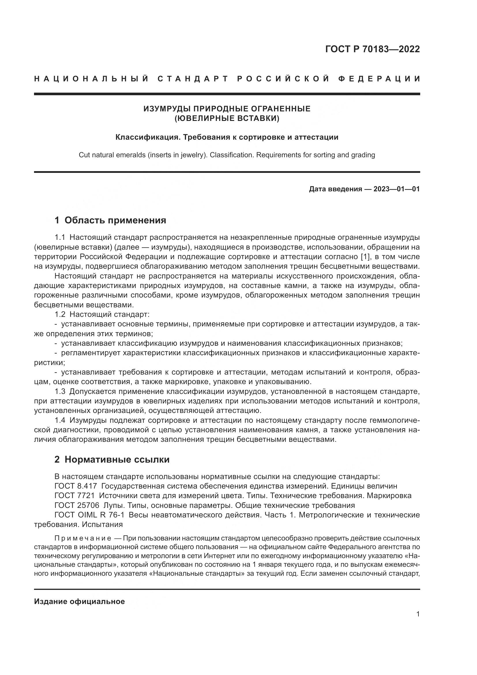 ГОСТ Р 70183-2022, страница 5