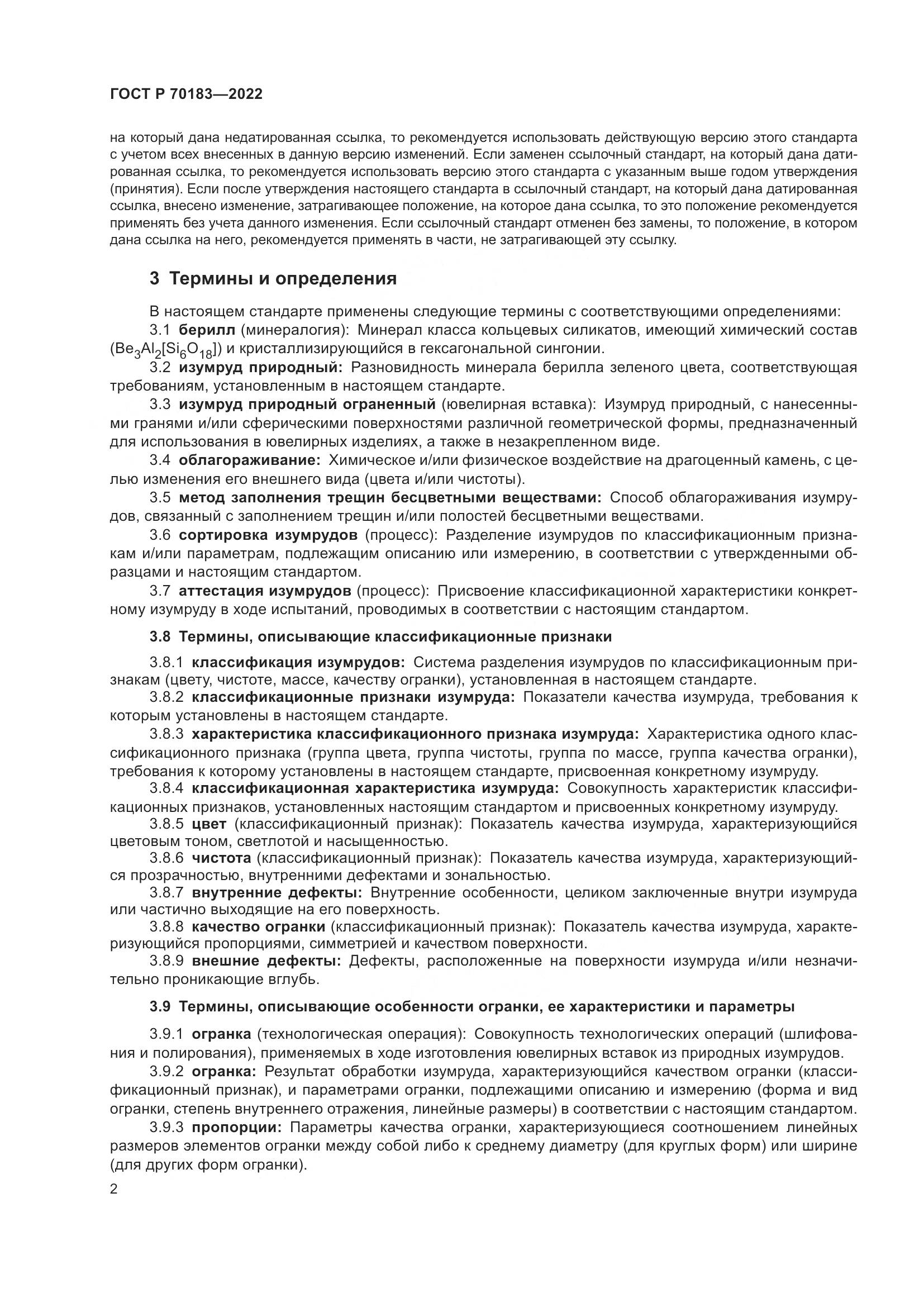 ГОСТ Р 70183-2022, страница 6