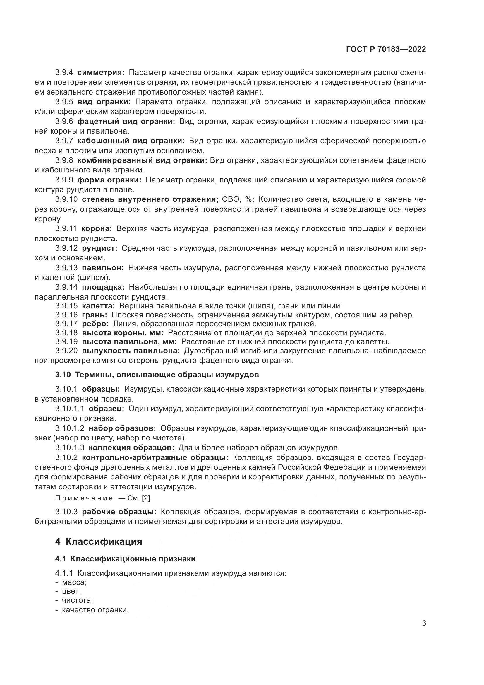 ГОСТ Р 70183-2022, страница 7
