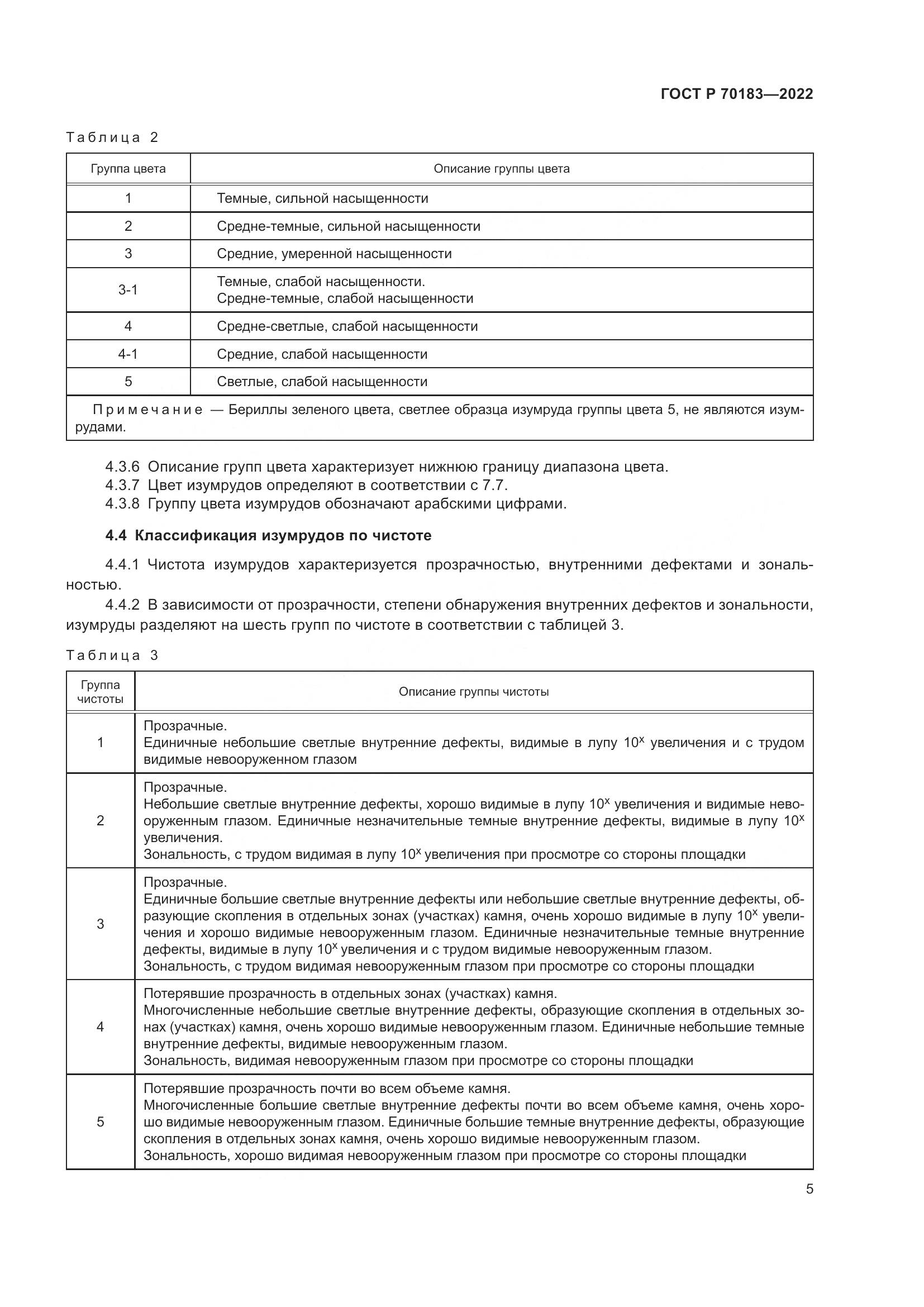 ГОСТ Р 70183-2022, страница 9