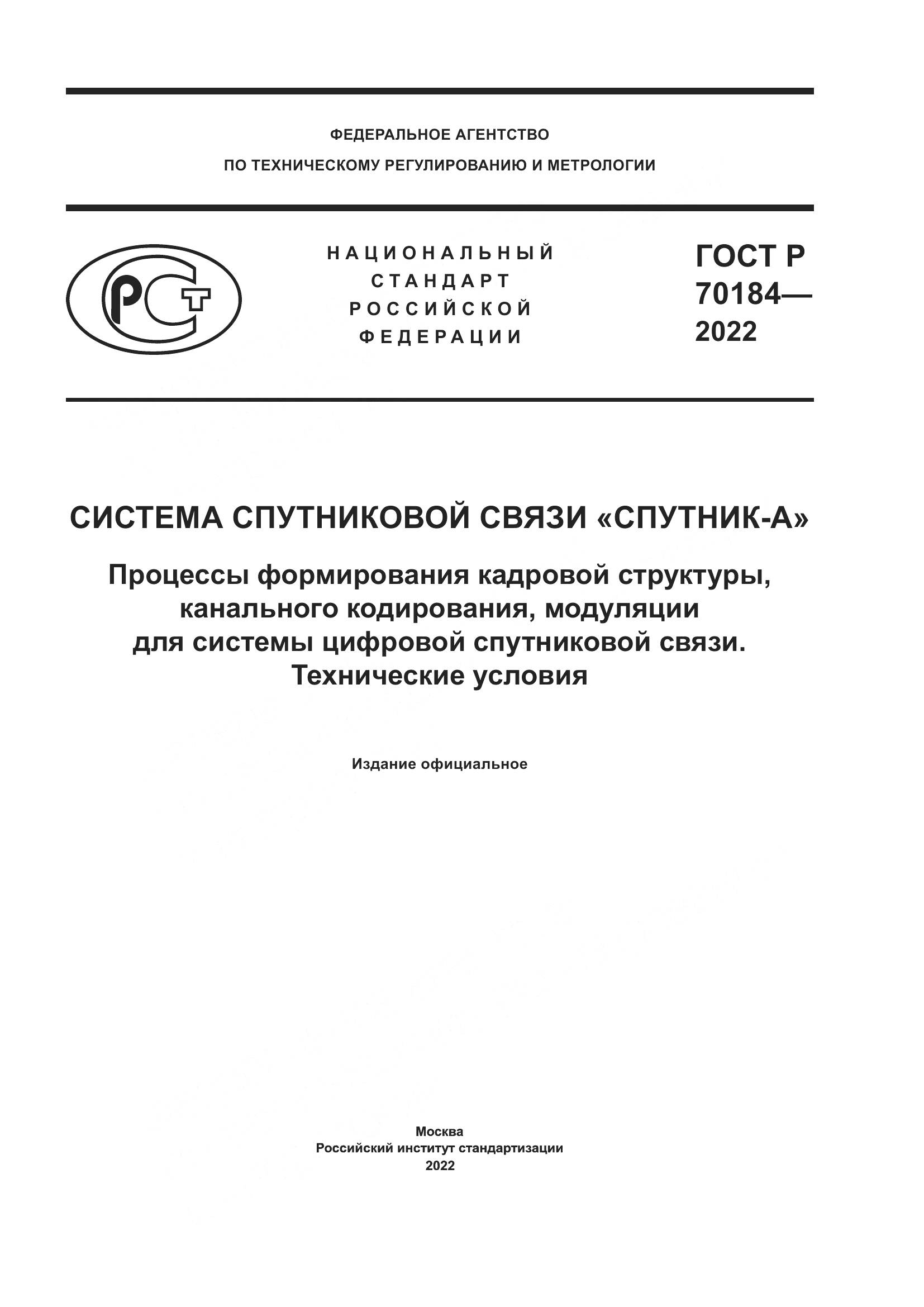 ГОСТ Р 70184-2022, страница 1