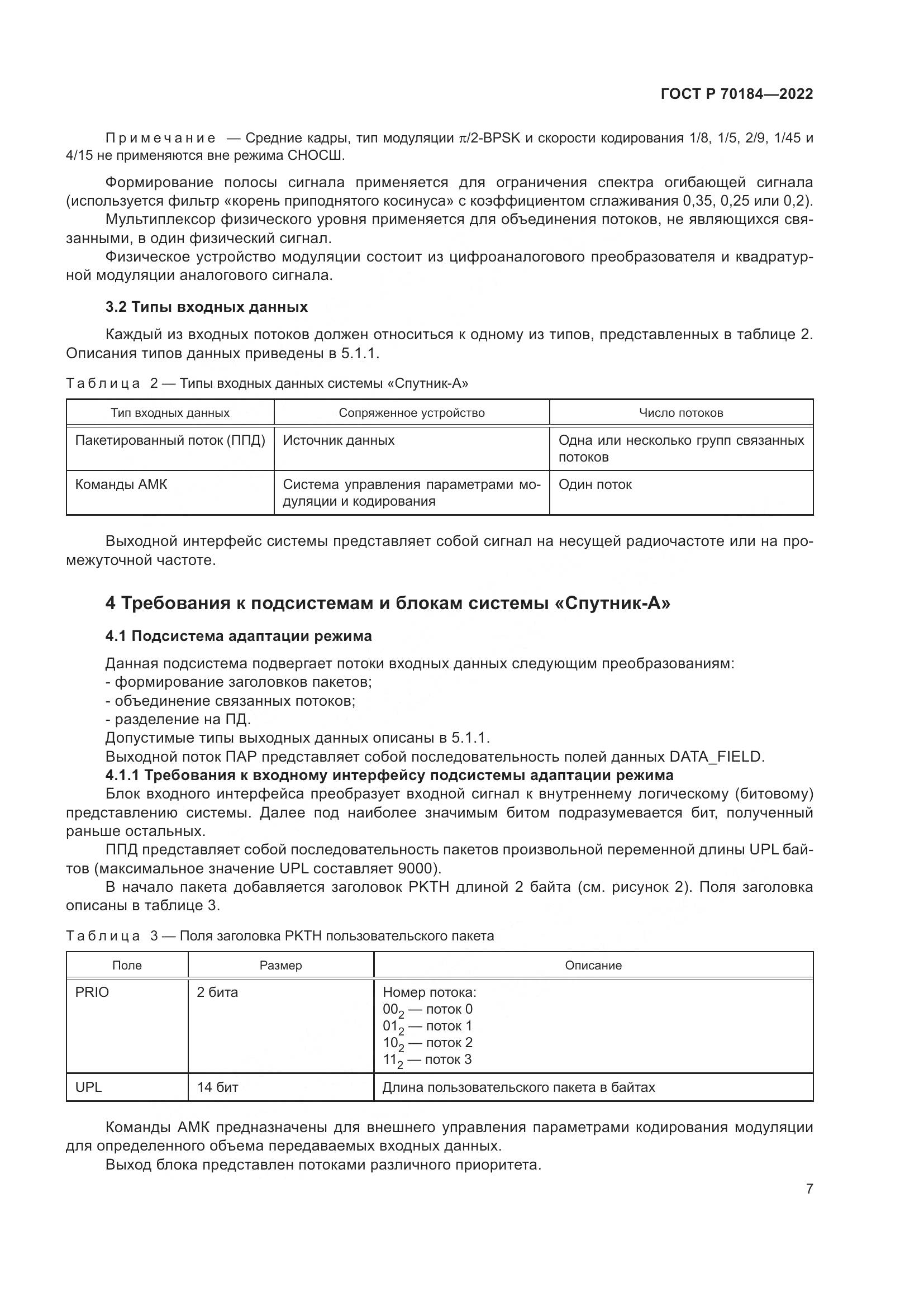 ГОСТ Р 70184-2022, страница 11