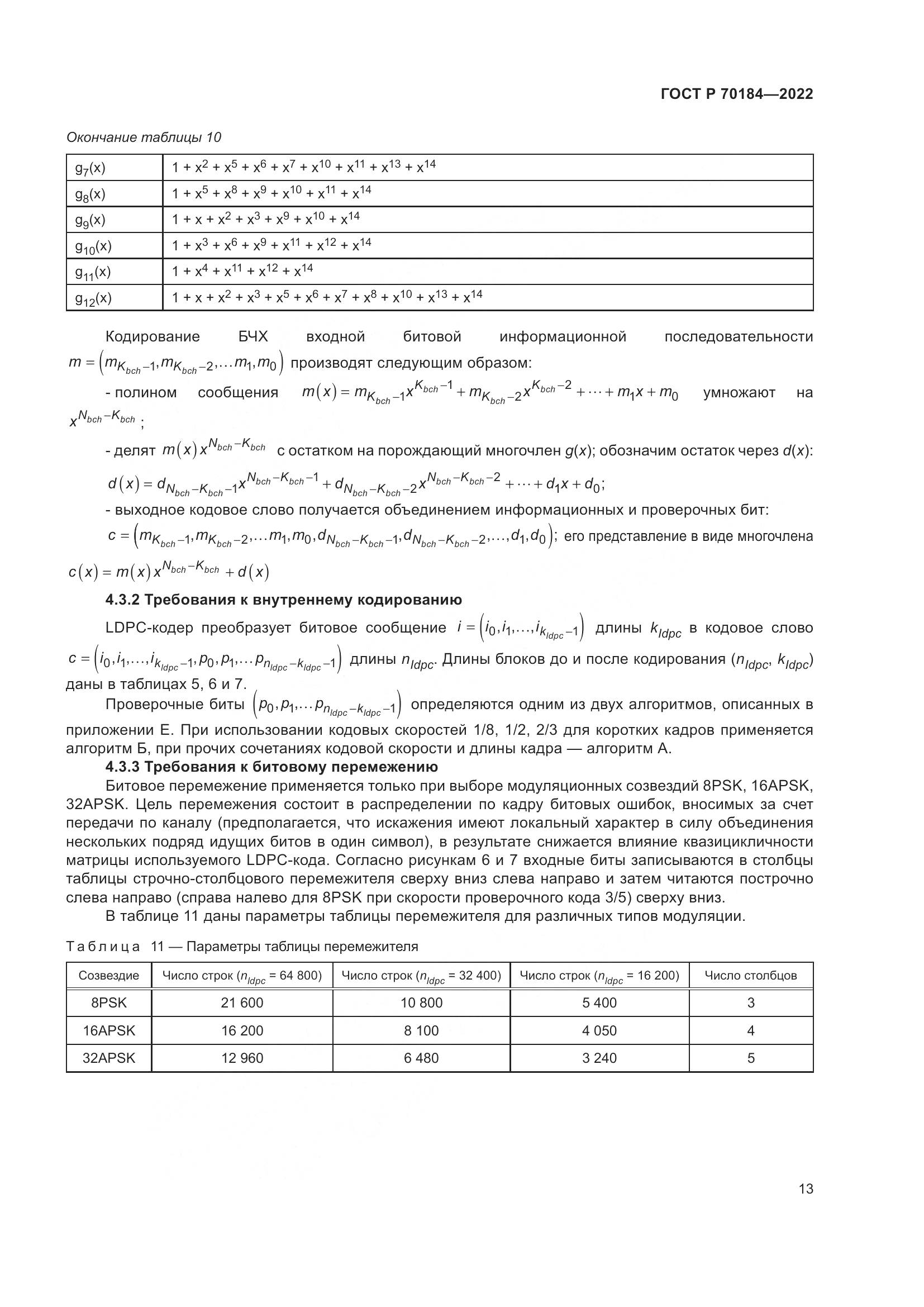 ГОСТ Р 70184-2022, страница 17