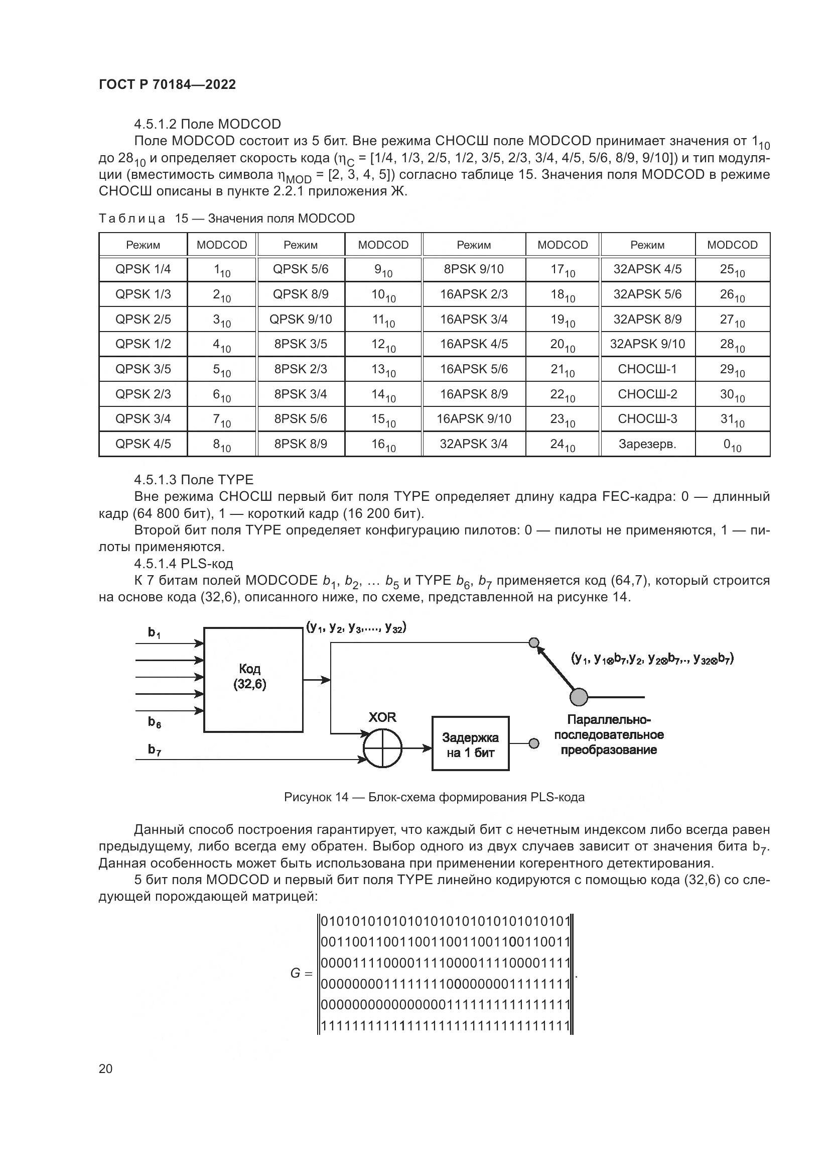 ГОСТ Р 70184-2022, страница 24