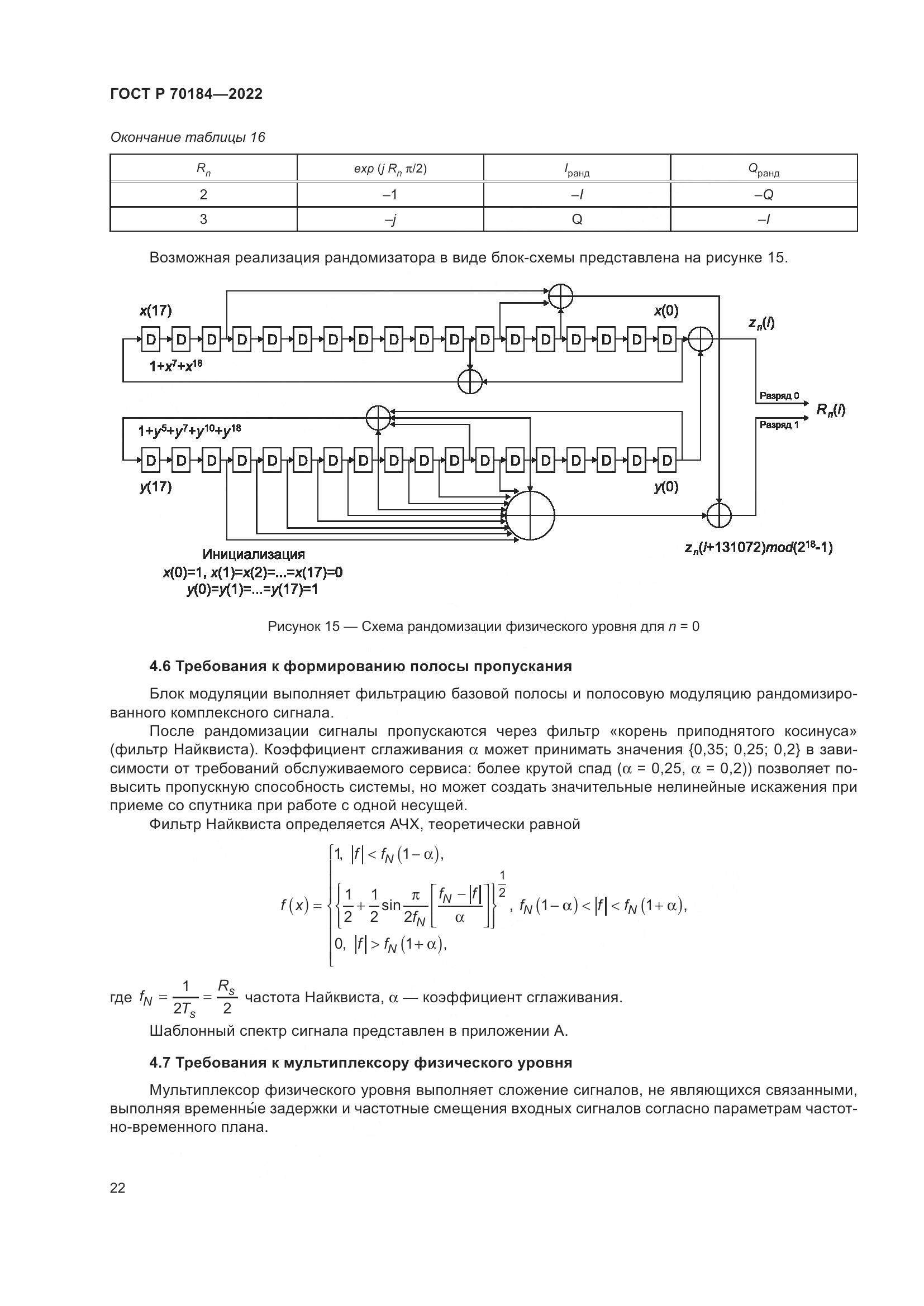 ГОСТ Р 70184-2022, страница 26