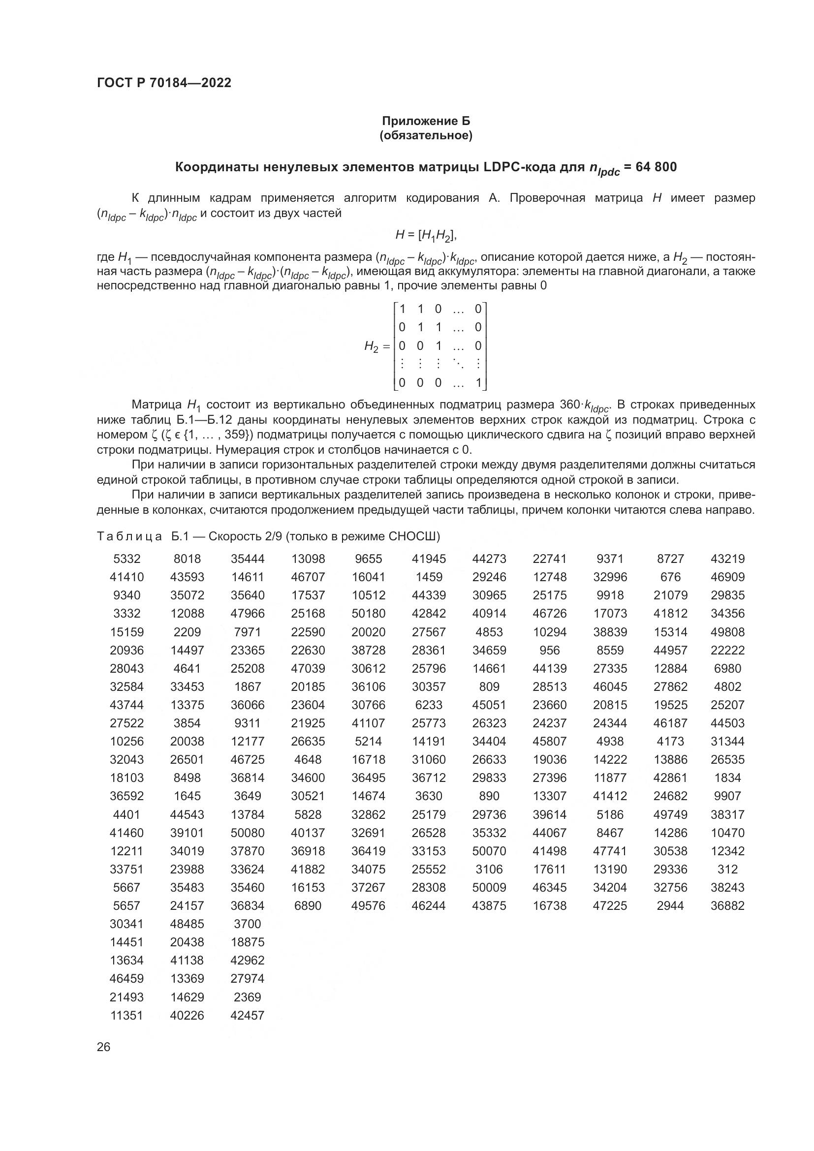 ГОСТ Р 70184-2022, страница 30