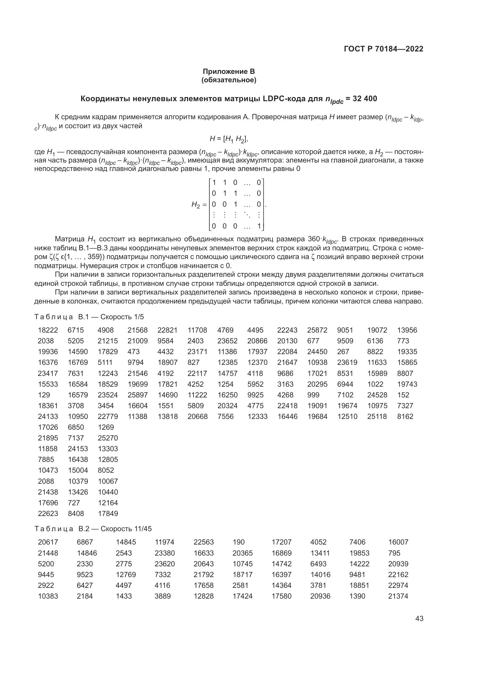 ГОСТ Р 70184-2022, страница 47