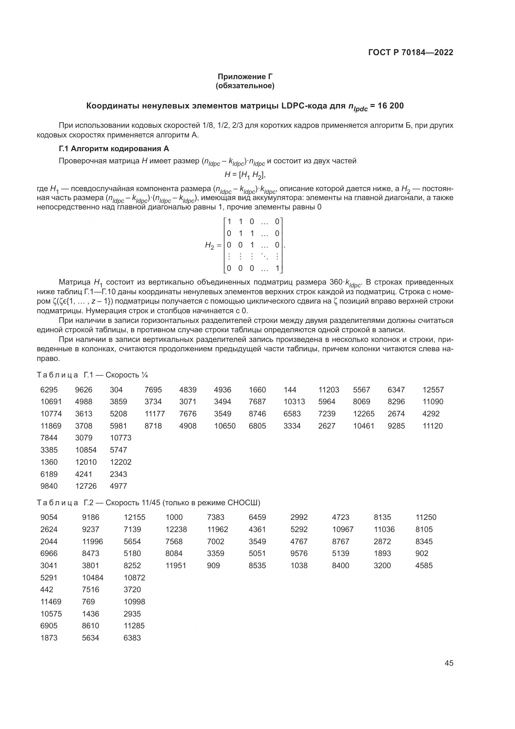 ГОСТ Р 70184-2022, страница 49