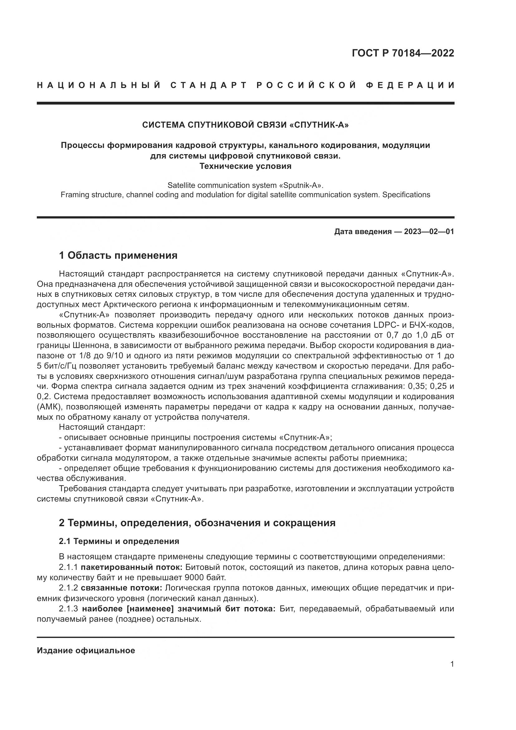 ГОСТ Р 70184-2022, страница 5