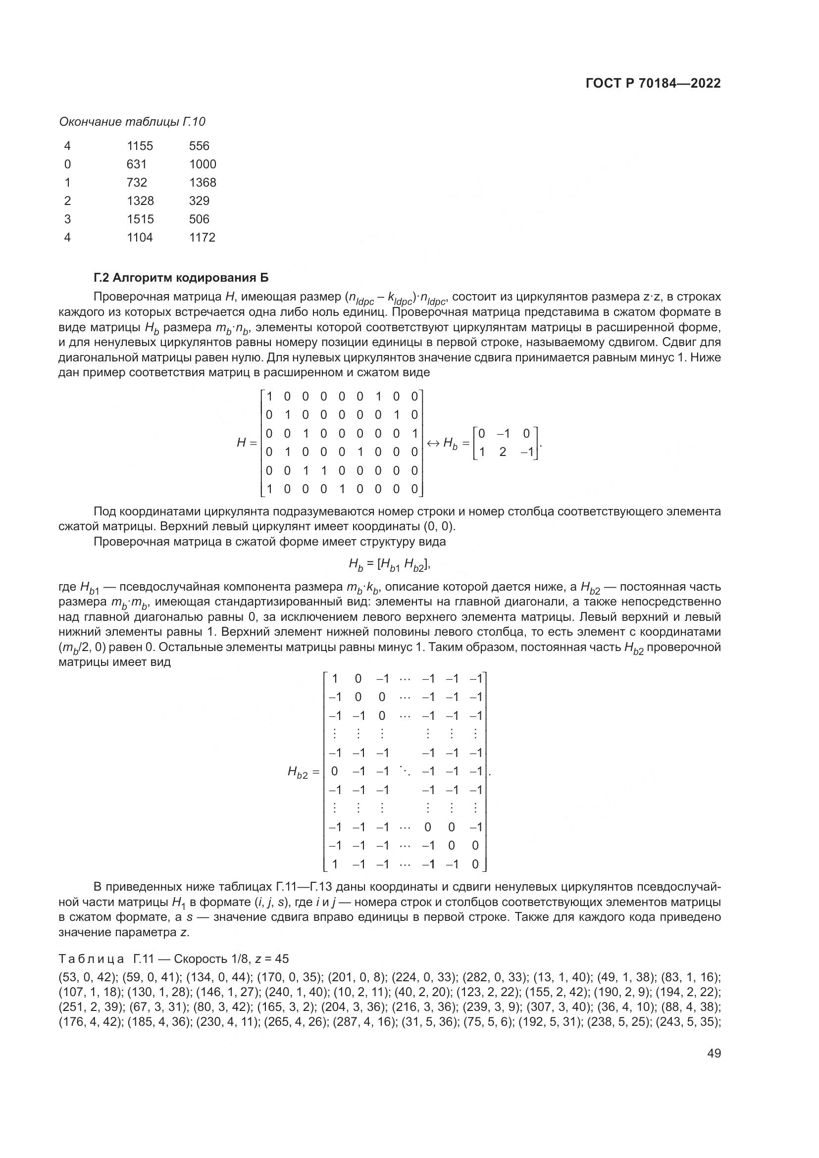 ГОСТ Р 70184-2022, страница 53
