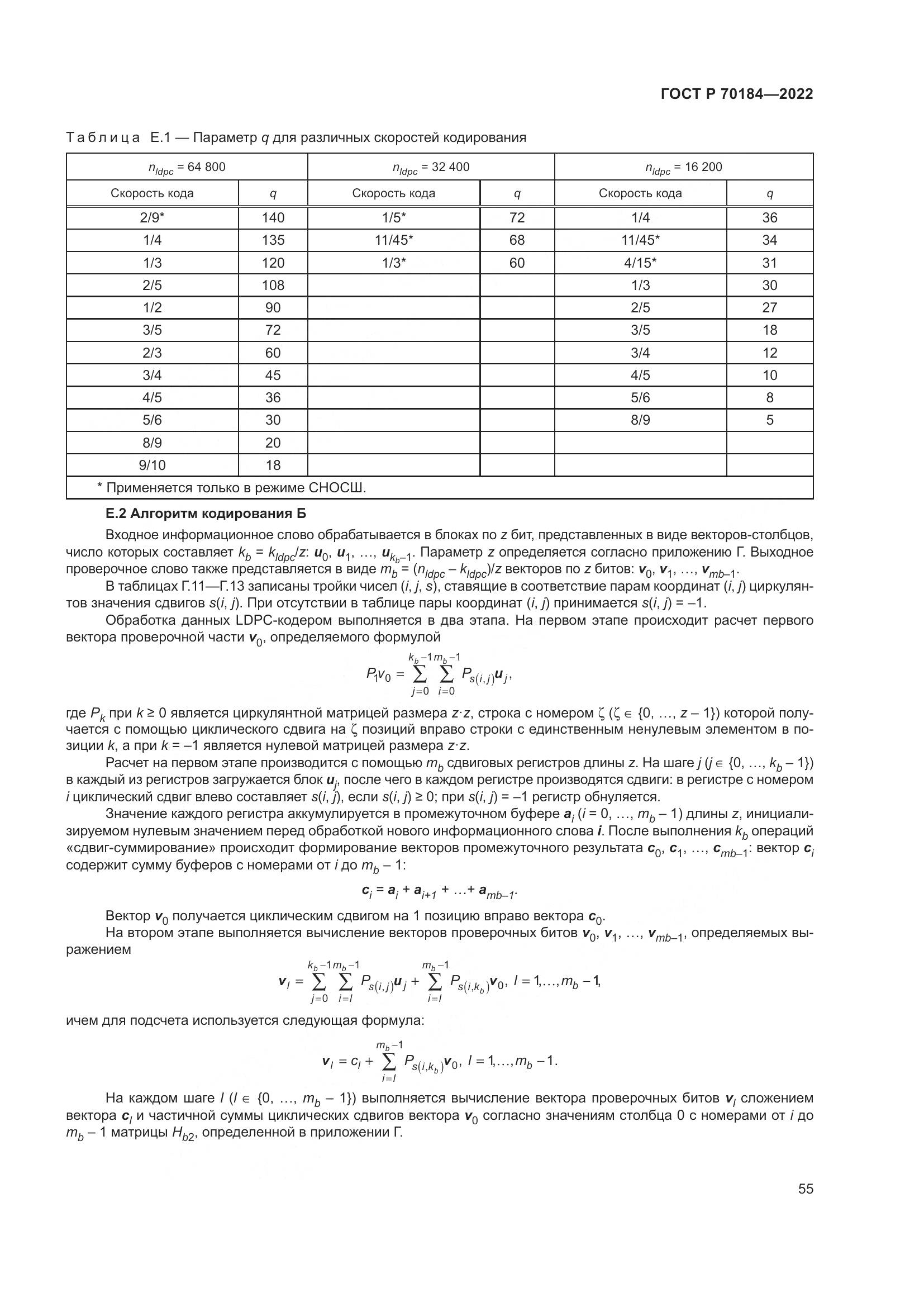 ГОСТ Р 70184-2022, страница 59