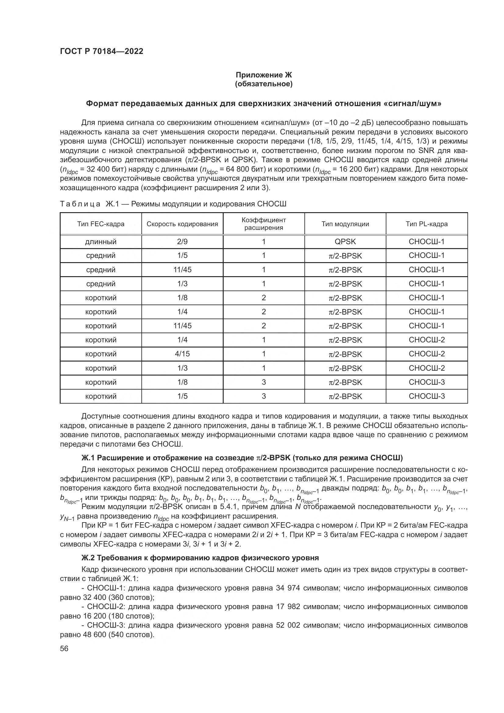 ГОСТ Р 70184-2022, страница 60