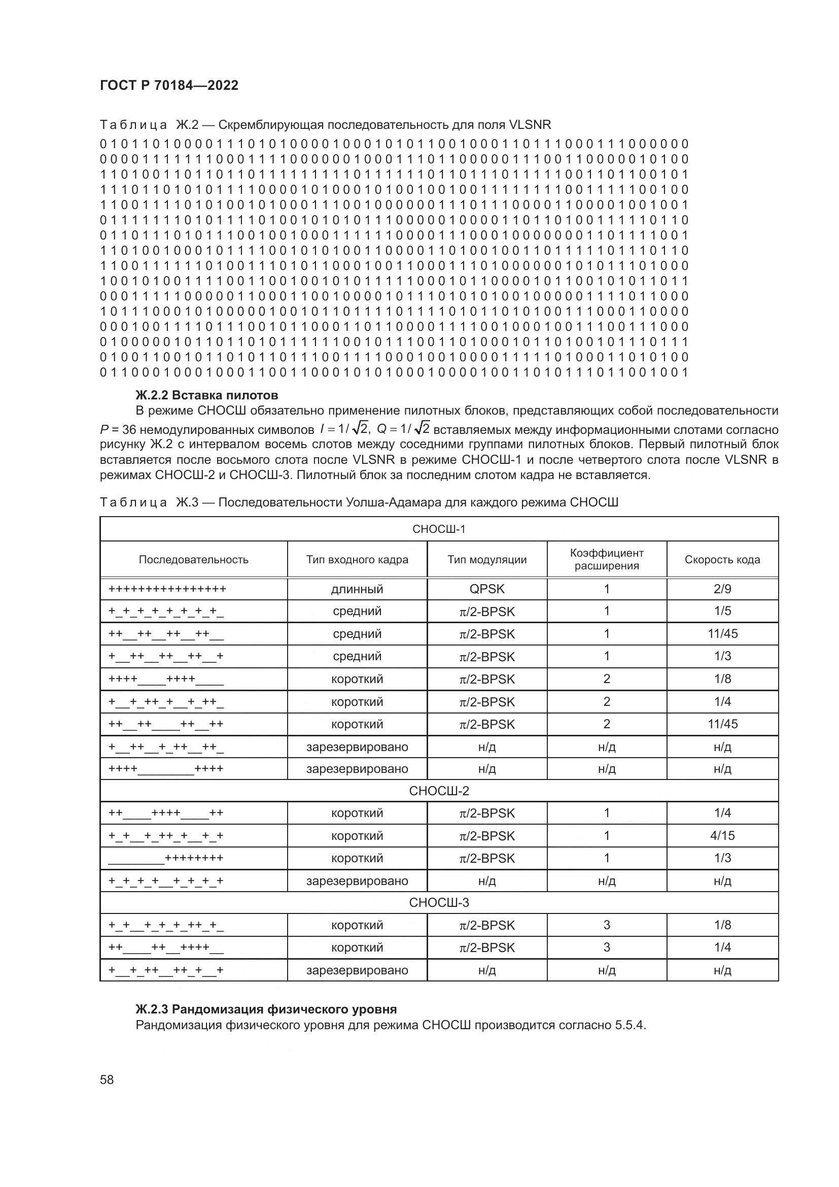 ГОСТ Р 70184-2022, страница 62