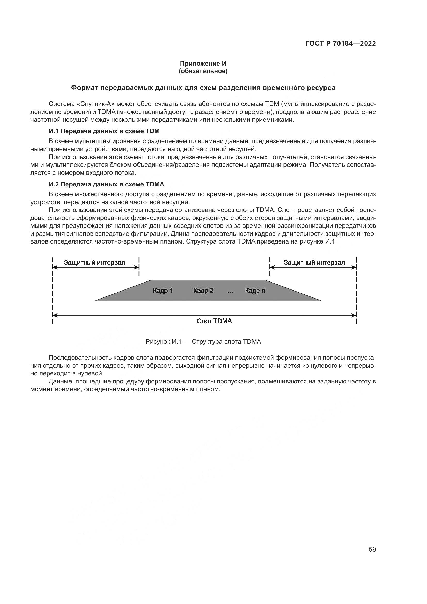 ГОСТ Р 70184-2022, страница 63