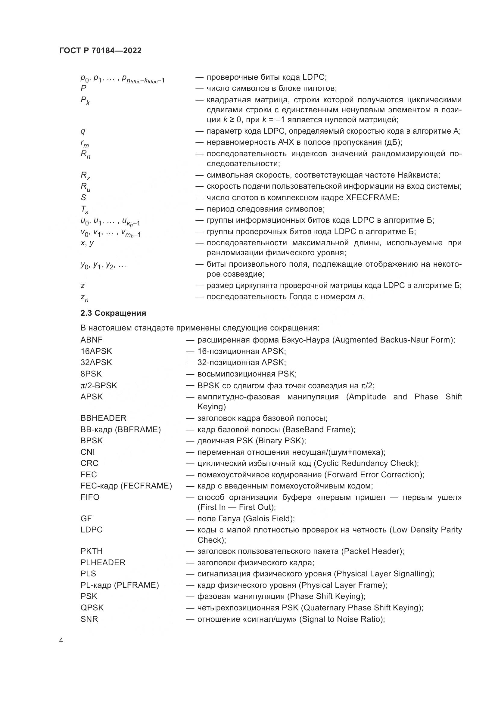 ГОСТ Р 70184-2022, страница 8