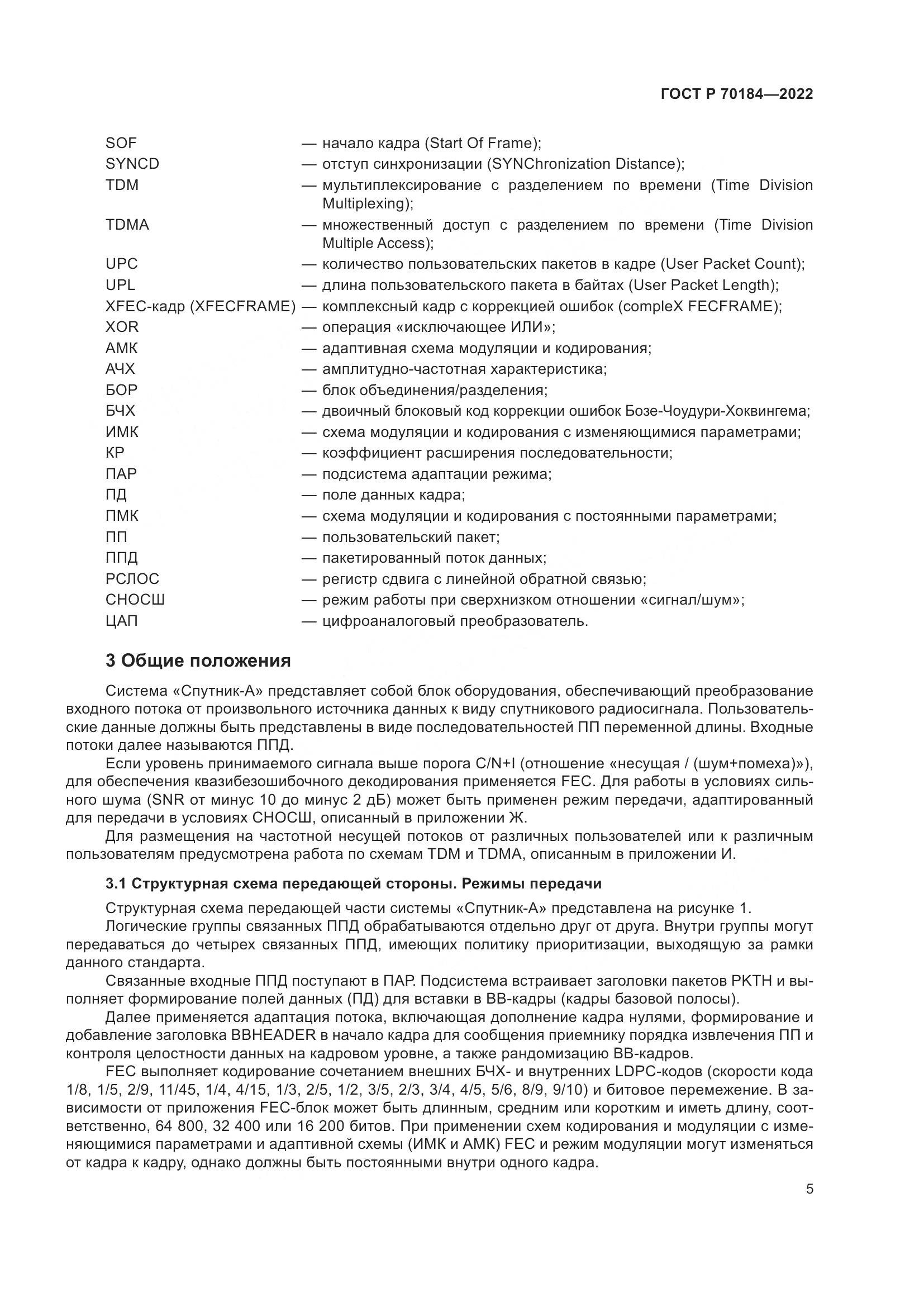 ГОСТ Р 70184-2022, страница 9