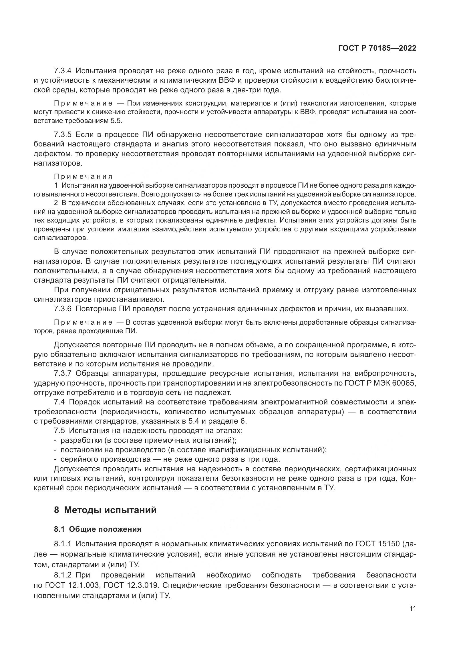 ГОСТ Р 70185-2022, страница 15