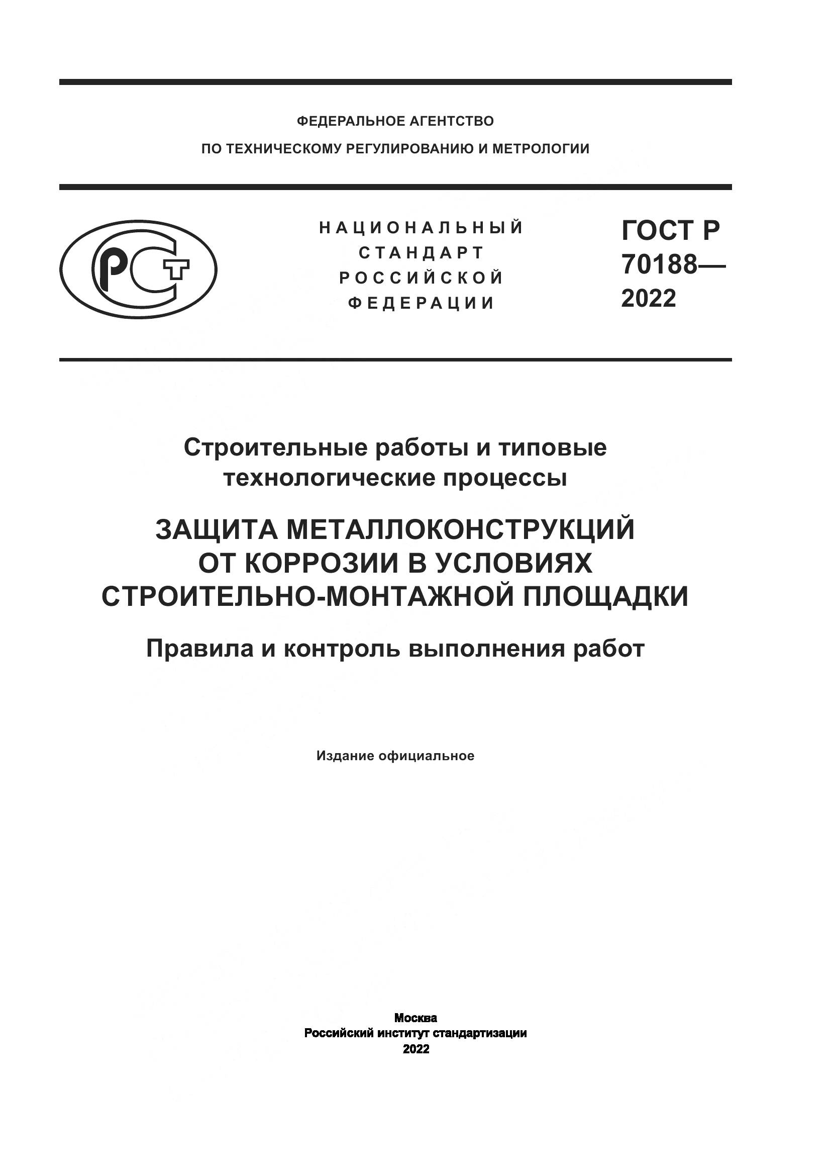 ГОСТ Р 70188-2022, страница 1